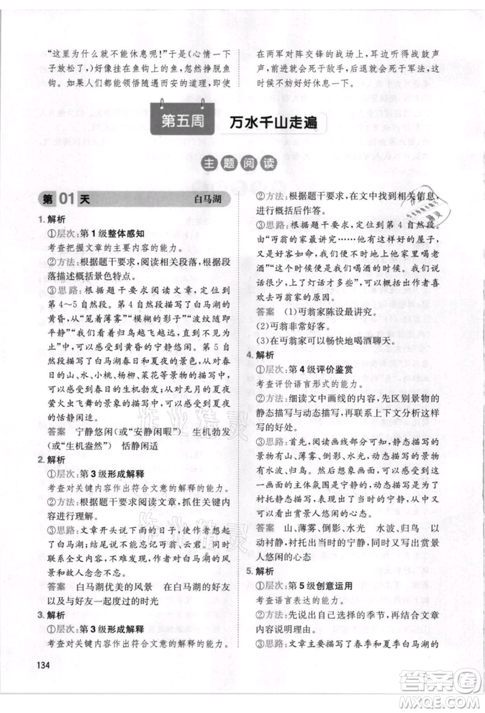 湖南教育出版社2021一本小學(xué)語(yǔ)文暑假閱讀五升六參考答案