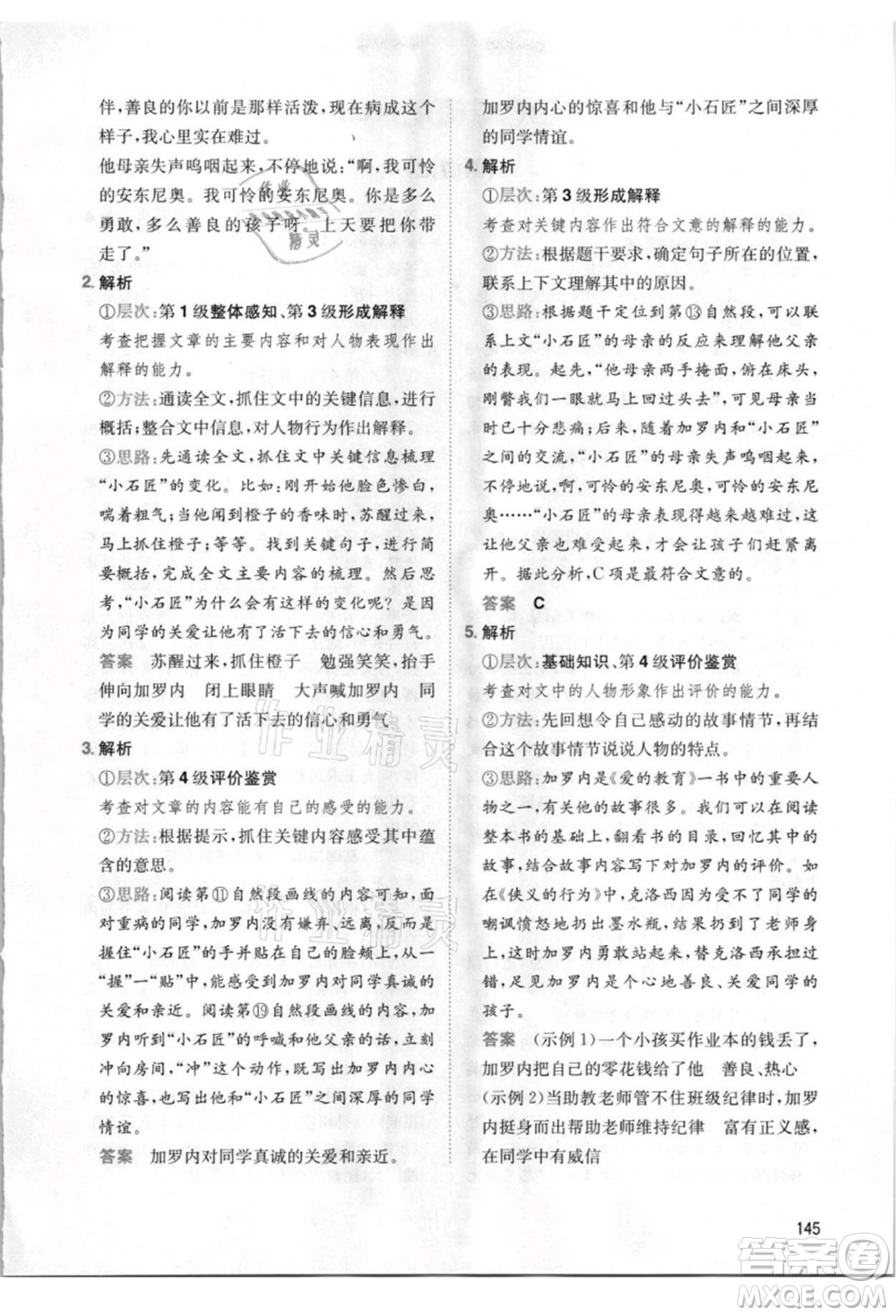 湖南教育出版社2021一本小學(xué)語(yǔ)文暑假閱讀五升六參考答案