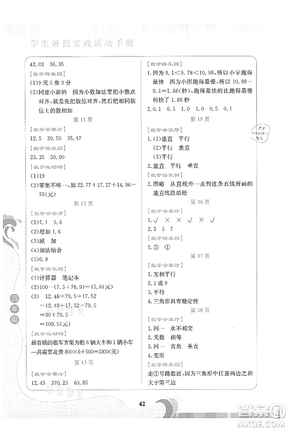 北京出版社2021學(xué)生暑假實踐活動手冊四年級數(shù)學(xué)答案