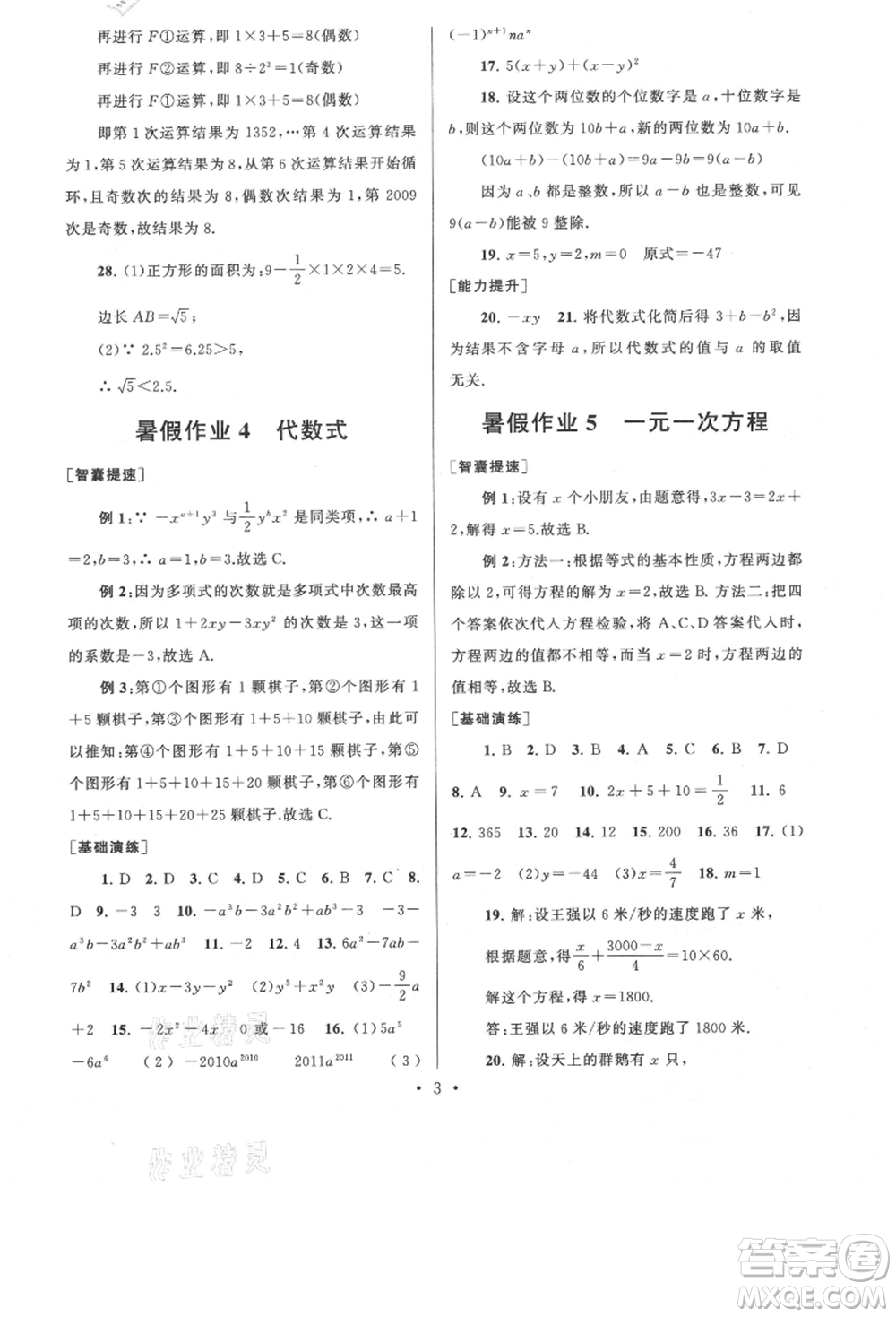 安徽人民出版社2021暑假作業(yè)七年級(jí)數(shù)學(xué)浙教版參考答案