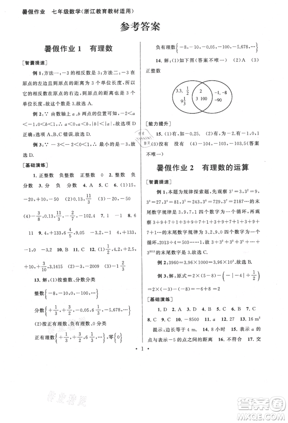 安徽人民出版社2021暑假作業(yè)七年級(jí)數(shù)學(xué)浙教版參考答案