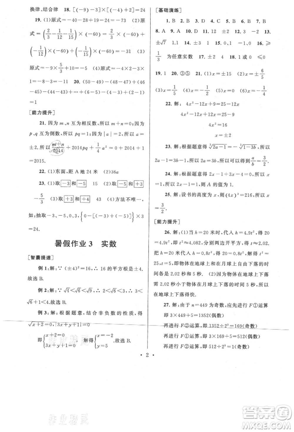 安徽人民出版社2021暑假作業(yè)七年級(jí)數(shù)學(xué)浙教版參考答案