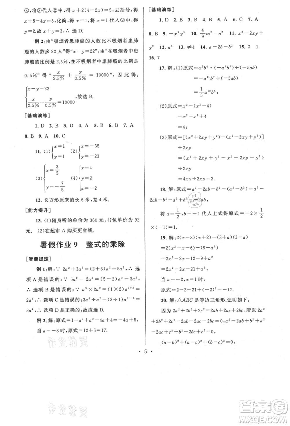 安徽人民出版社2021暑假作業(yè)七年級(jí)數(shù)學(xué)浙教版參考答案