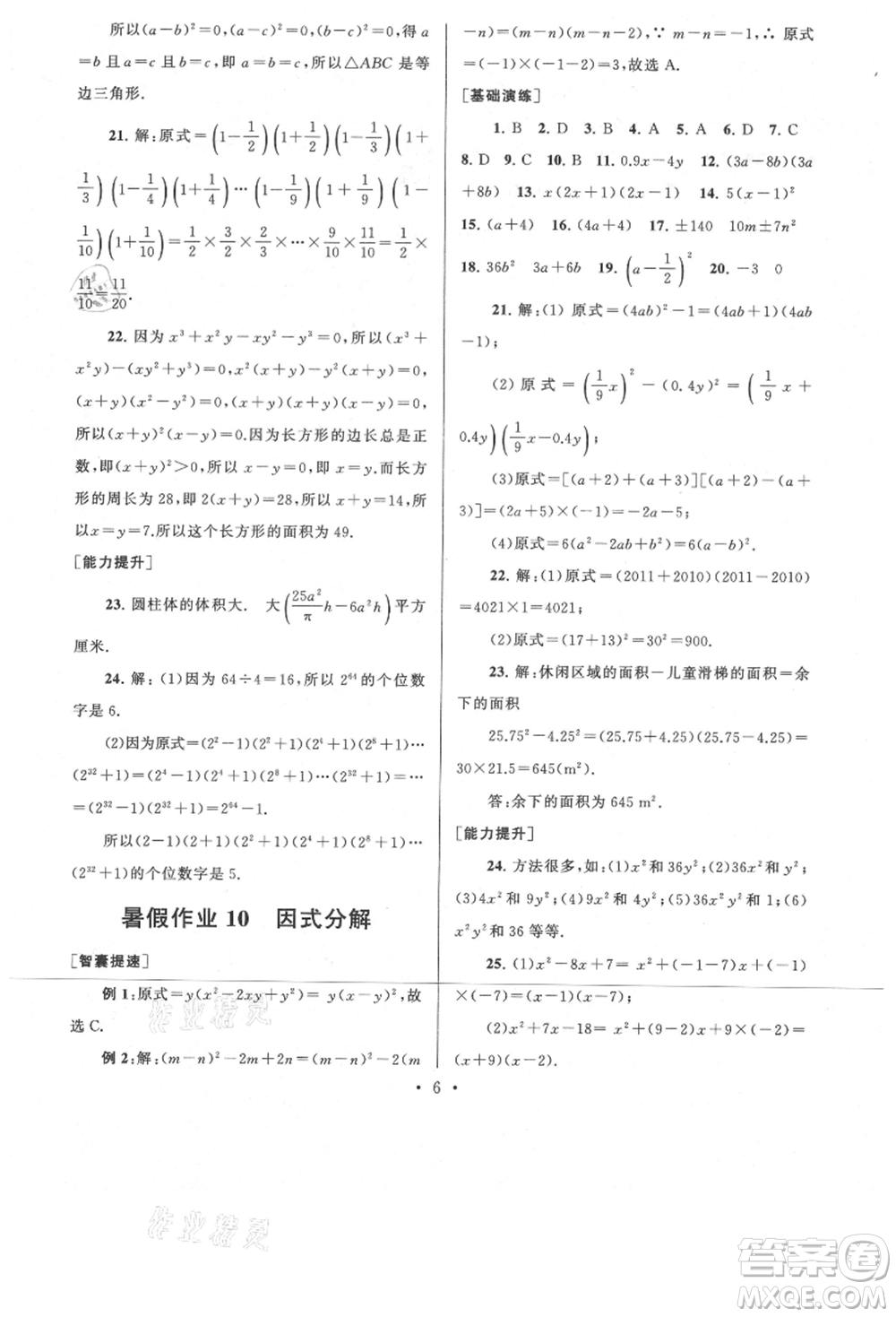 安徽人民出版社2021暑假作業(yè)七年級(jí)數(shù)學(xué)浙教版參考答案