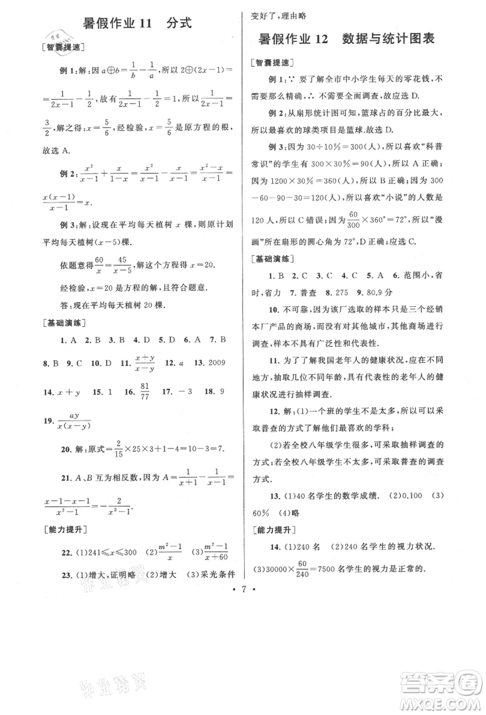 安徽人民出版社2021暑假作業(yè)七年級(jí)數(shù)學(xué)浙教版參考答案