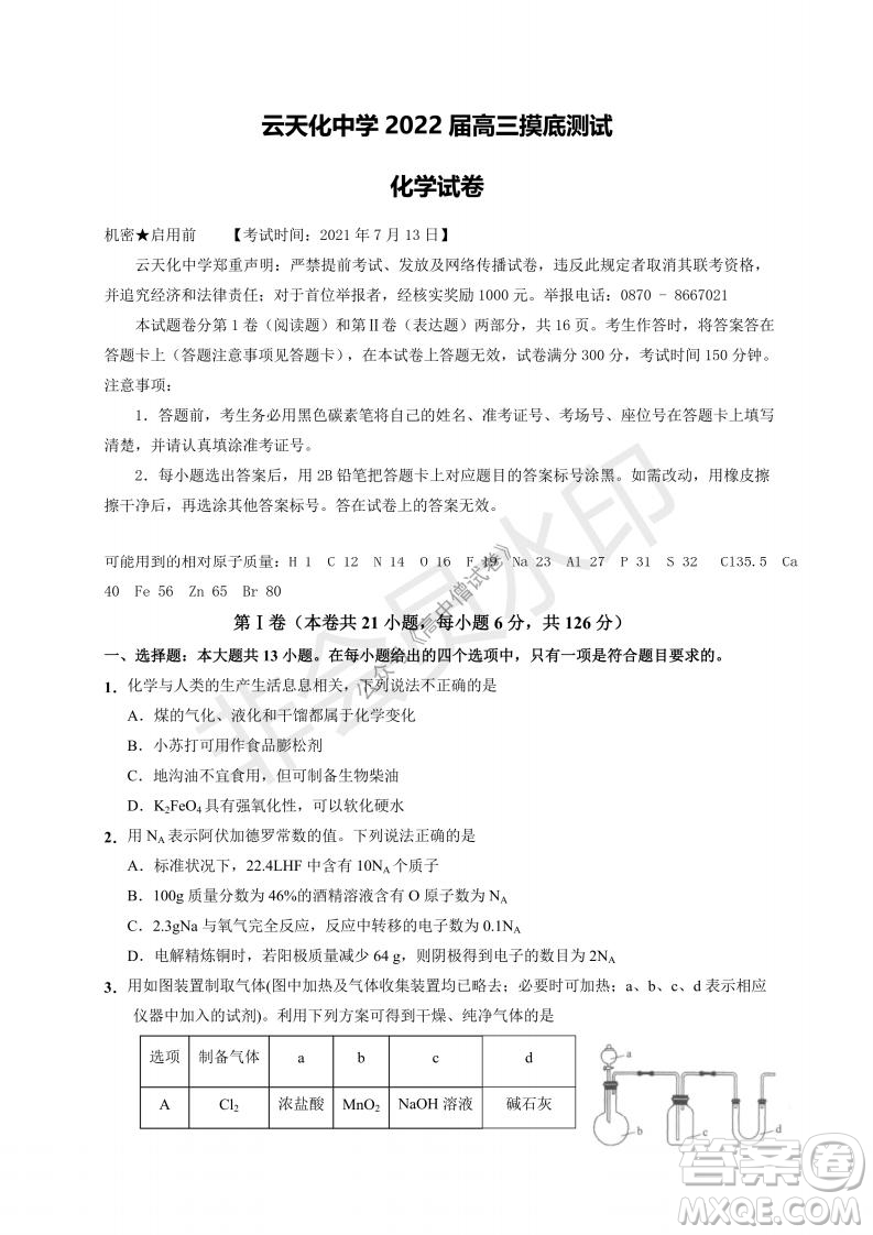 云南省云天化中學(xué)2022屆高三上學(xué)期摸底測試化學(xué)試題及答案