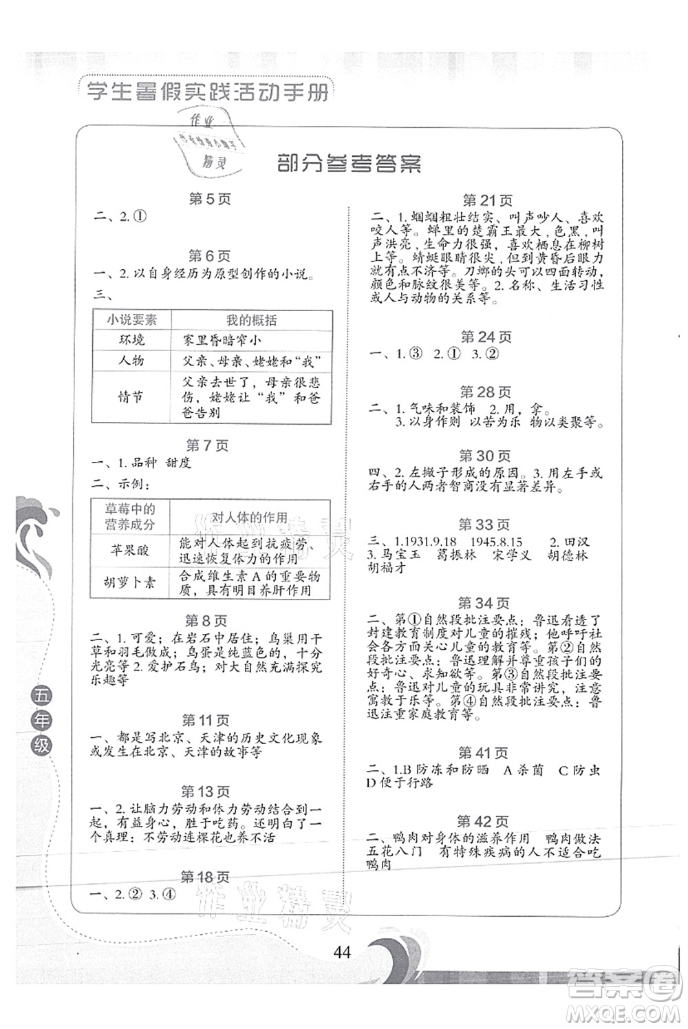 北京出版社2021學(xué)生暑假實踐活動手冊五年級語文答案