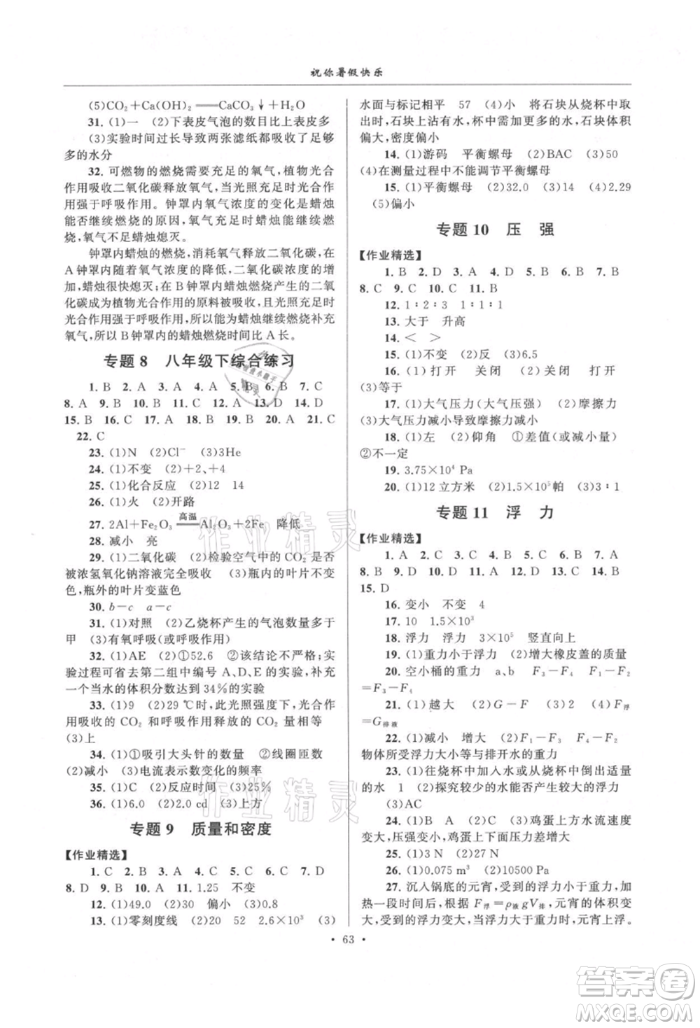 安徽人民出版社2021暑假作業(yè)八年級科學(xué)浙教版參考答案