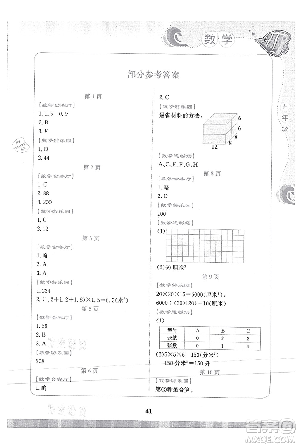 北京出版社2021學(xué)生暑假實(shí)踐活動(dòng)手冊(cè)五年級(jí)數(shù)學(xué)答案