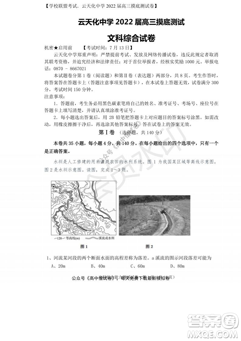 云南省云天化中學2022屆高三上學期摸底測試地理試題及答案