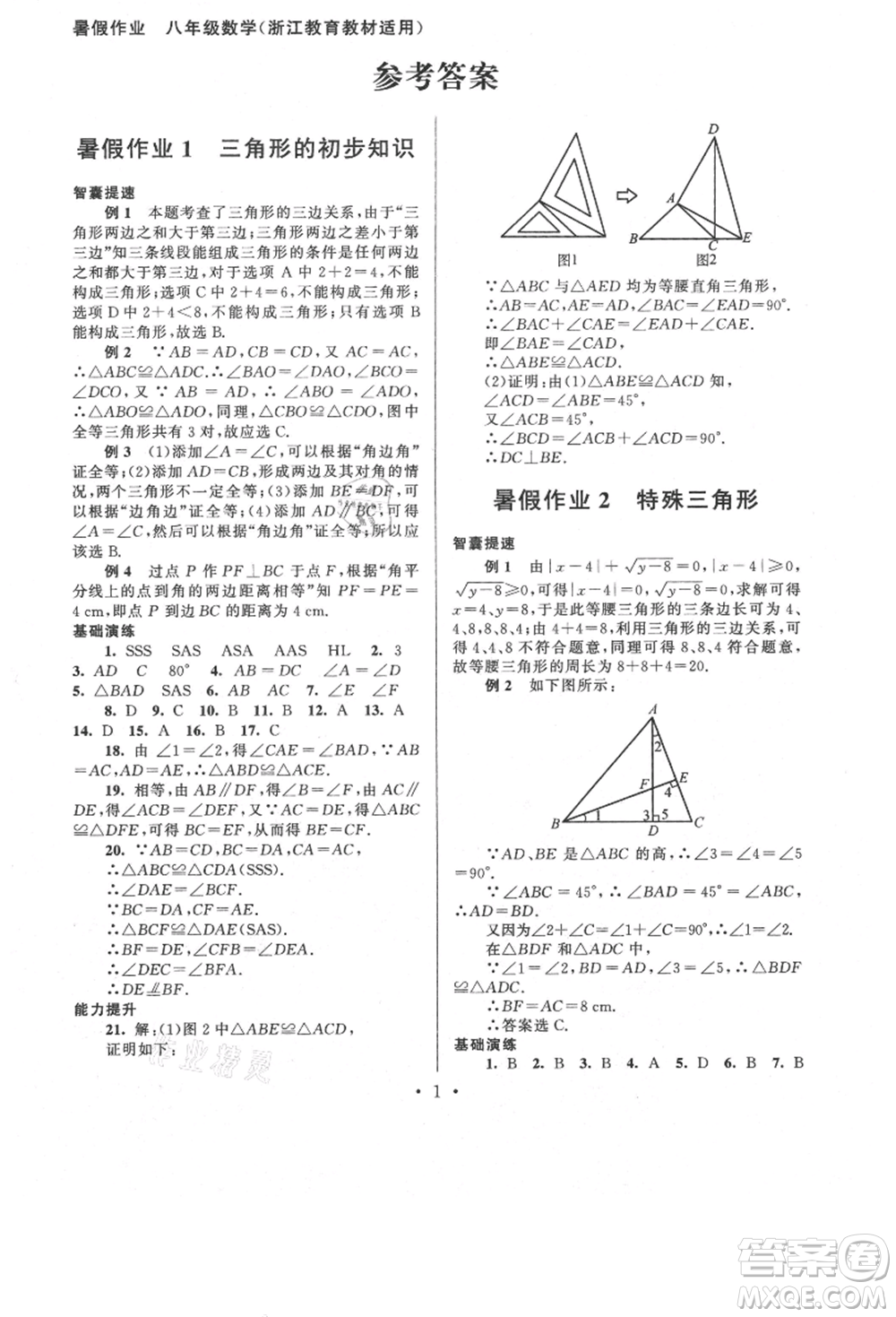 安徽人民出版社2021暑假作業(yè)八年級(jí)數(shù)學(xué)浙教版參考答案