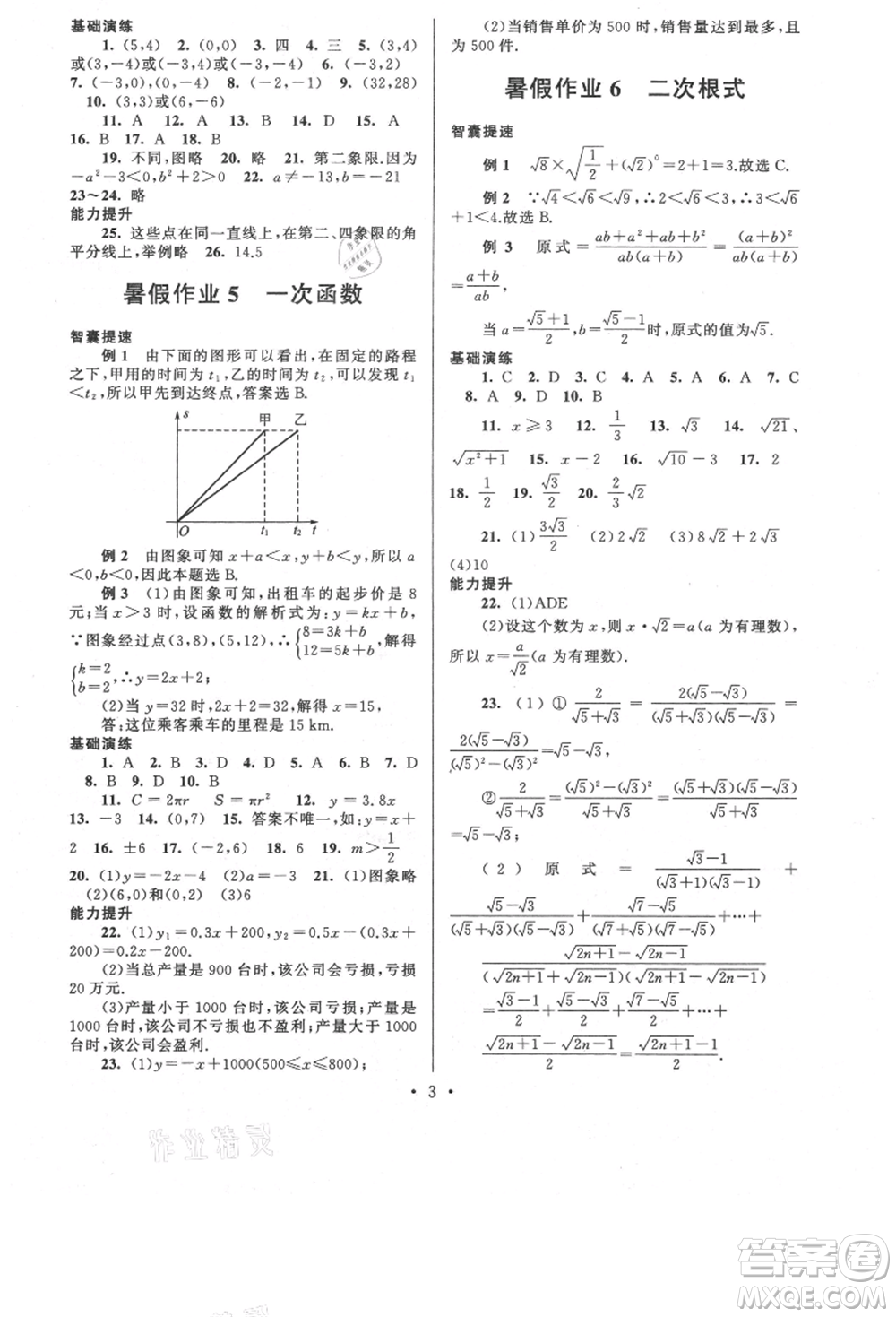 安徽人民出版社2021暑假作業(yè)八年級(jí)數(shù)學(xué)浙教版參考答案