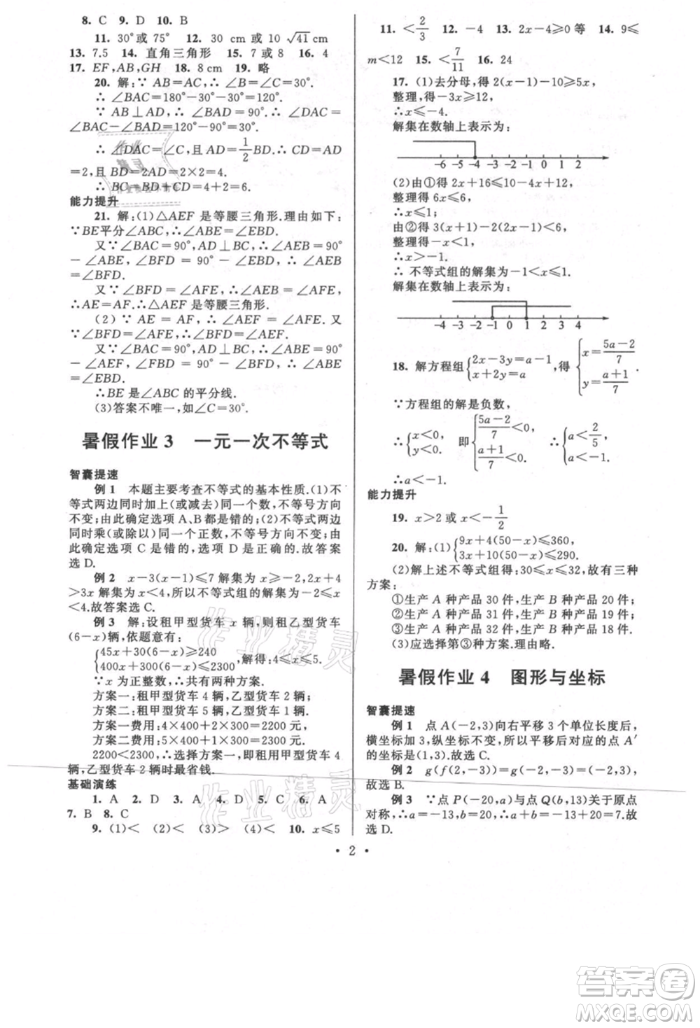 安徽人民出版社2021暑假作業(yè)八年級(jí)數(shù)學(xué)浙教版參考答案