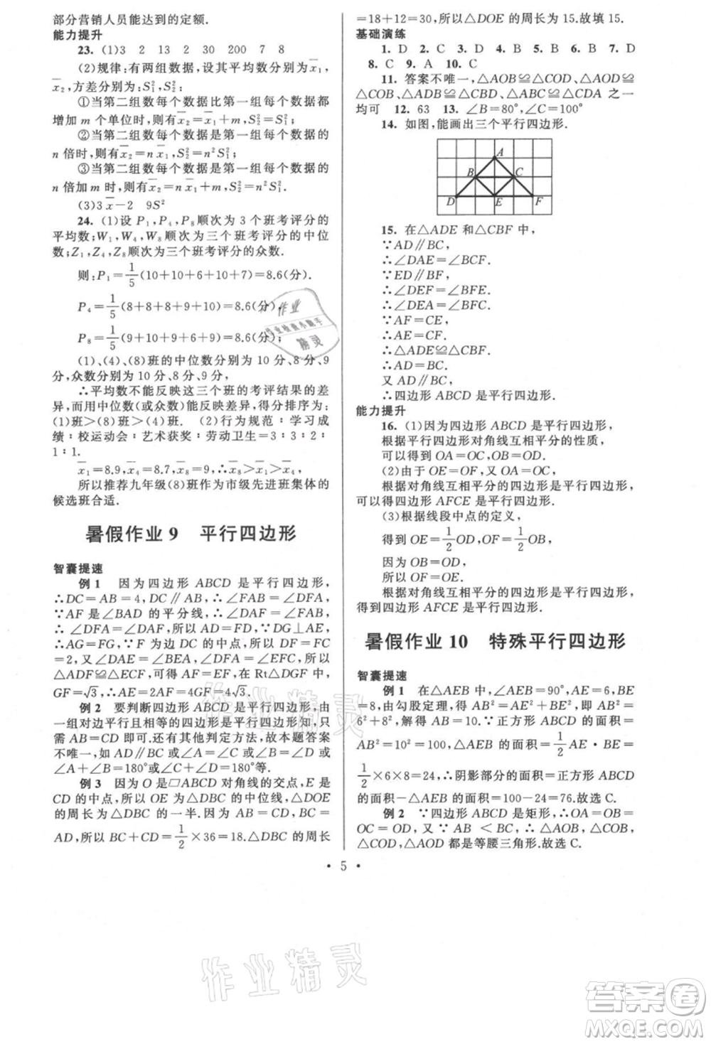 安徽人民出版社2021暑假作業(yè)八年級(jí)數(shù)學(xué)浙教版參考答案