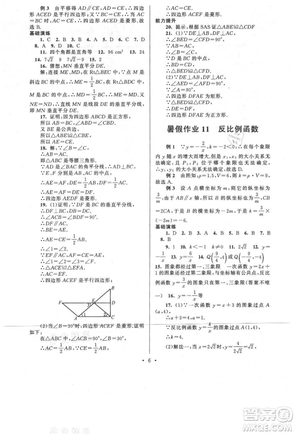 安徽人民出版社2021暑假作業(yè)八年級(jí)數(shù)學(xué)浙教版參考答案