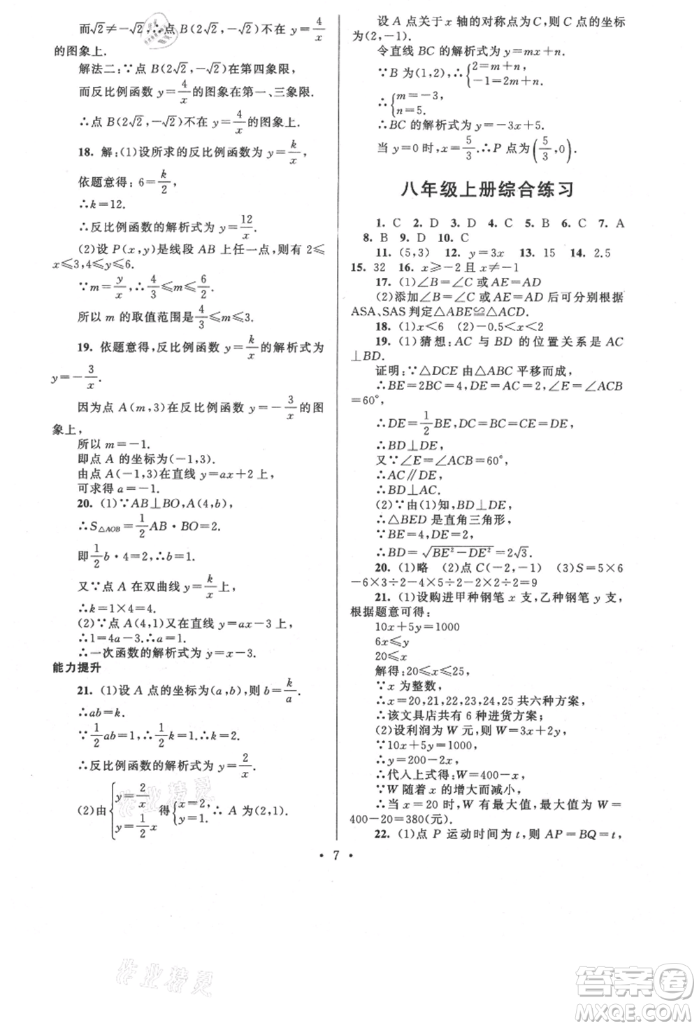 安徽人民出版社2021暑假作業(yè)八年級(jí)數(shù)學(xué)浙教版參考答案