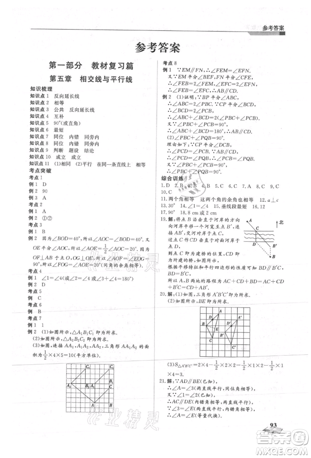 天津科學(xué)技術(shù)出版社2021暑假銜接超車(chē)道七升八數(shù)學(xué)參考答案