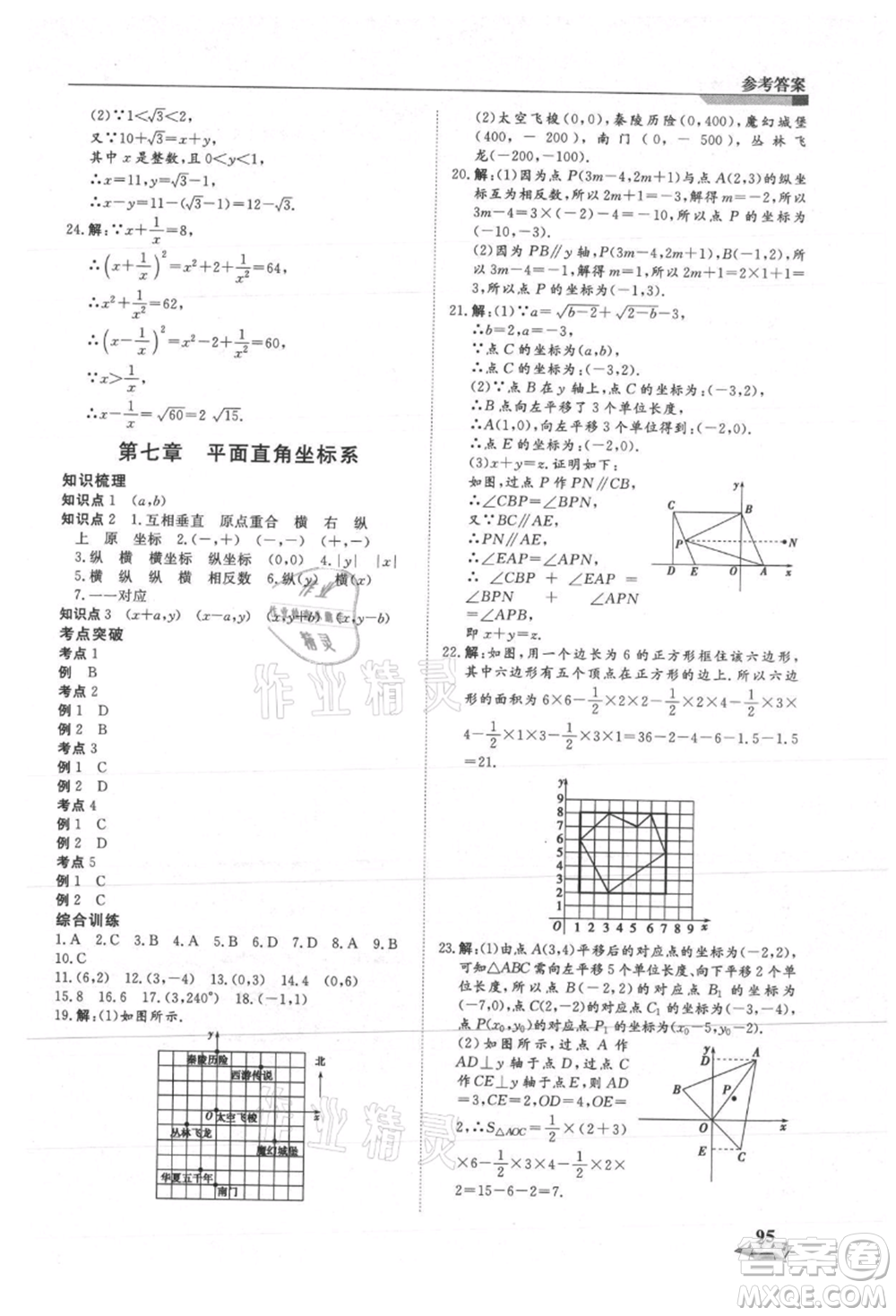 天津科學(xué)技術(shù)出版社2021暑假銜接超車(chē)道七升八數(shù)學(xué)參考答案