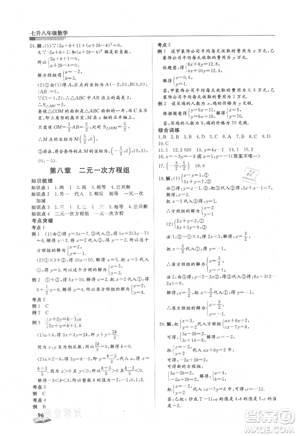 天津科學(xué)技術(shù)出版社2021暑假銜接超車(chē)道七升八數(shù)學(xué)參考答案