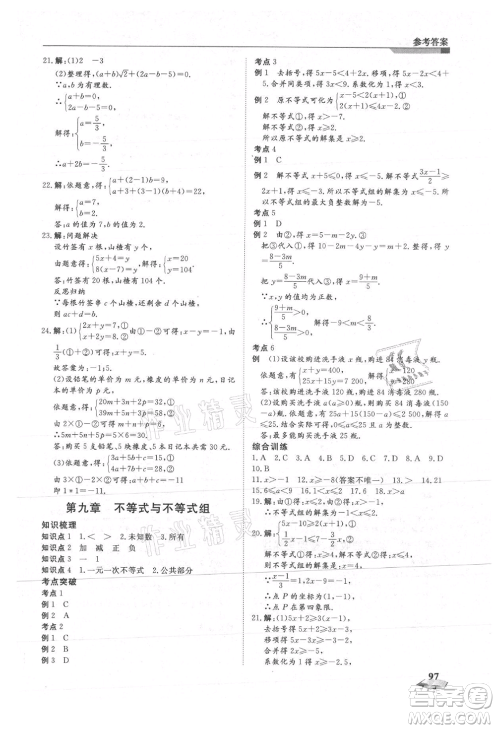 天津科學(xué)技術(shù)出版社2021暑假銜接超車(chē)道七升八數(shù)學(xué)參考答案