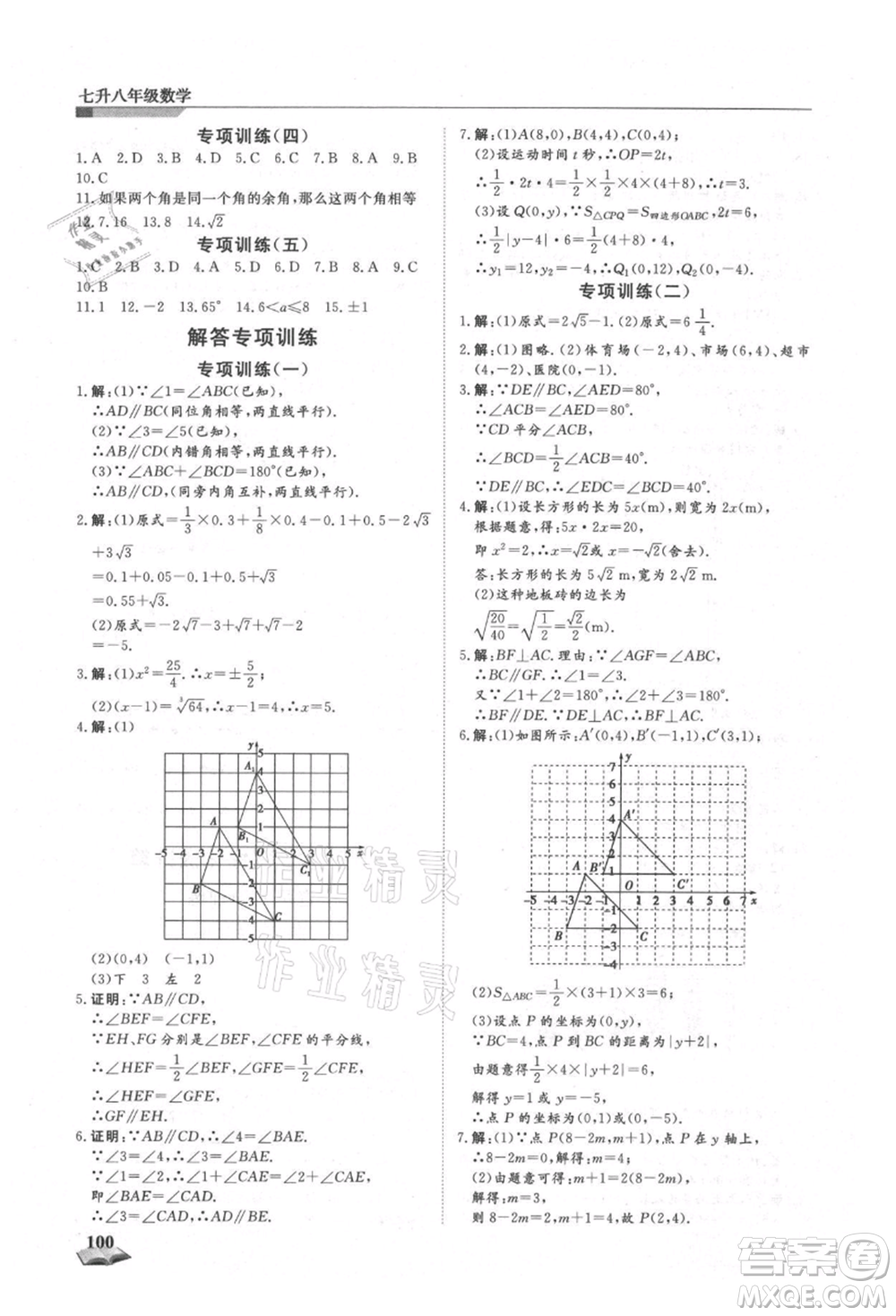 天津科學(xué)技術(shù)出版社2021暑假銜接超車(chē)道七升八數(shù)學(xué)參考答案