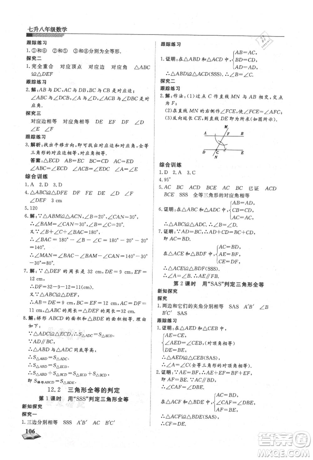 天津科學(xué)技術(shù)出版社2021暑假銜接超車(chē)道七升八數(shù)學(xué)參考答案