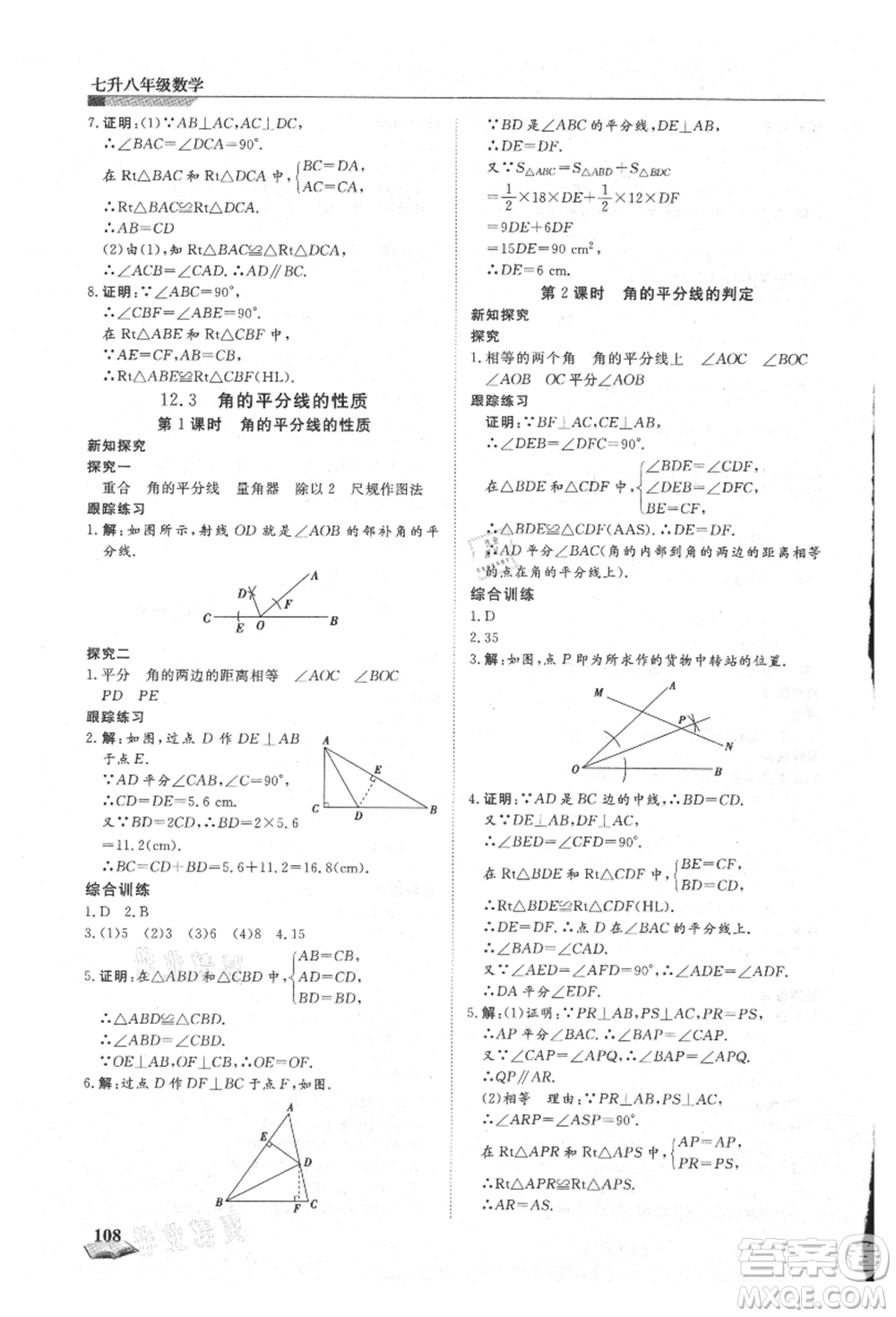 天津科學(xué)技術(shù)出版社2021暑假銜接超車(chē)道七升八數(shù)學(xué)參考答案