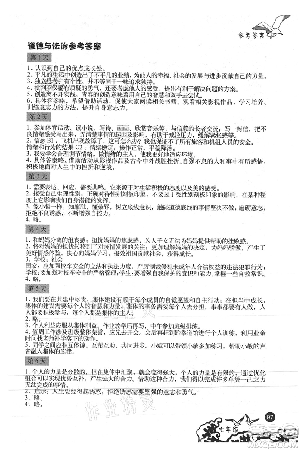 北京出版社2021學(xué)生暑假實(shí)踐手冊七年級文科綜合答案