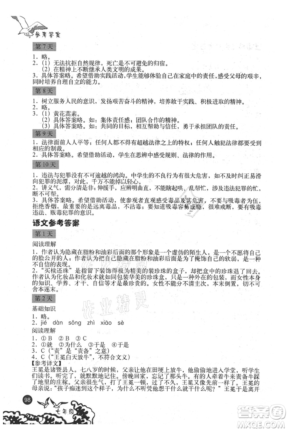 北京出版社2021學(xué)生暑假實(shí)踐手冊七年級文科綜合答案