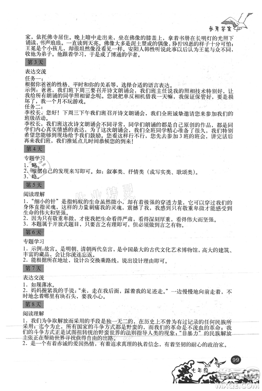 北京出版社2021學(xué)生暑假實(shí)踐手冊七年級文科綜合答案