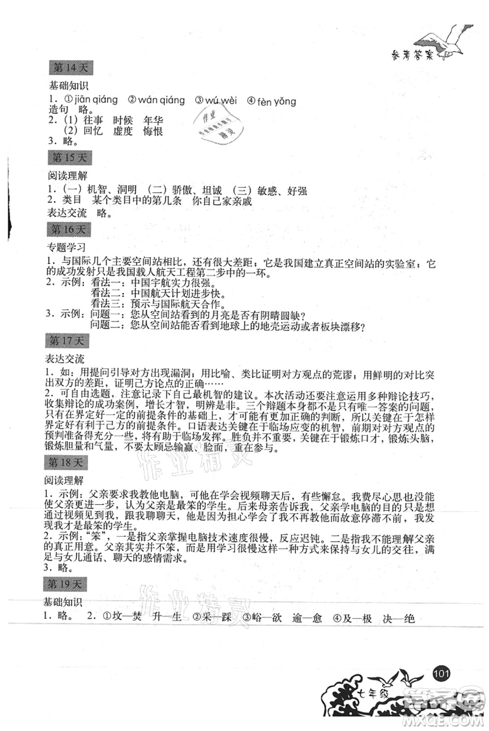 北京出版社2021學(xué)生暑假實(shí)踐手冊七年級文科綜合答案