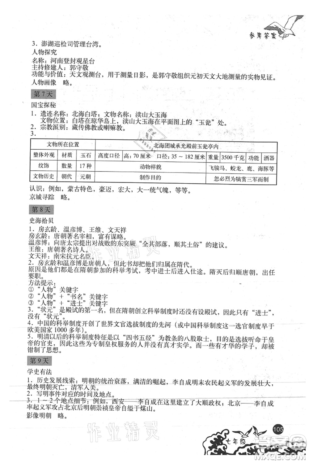 北京出版社2021學(xué)生暑假實(shí)踐手冊七年級文科綜合答案