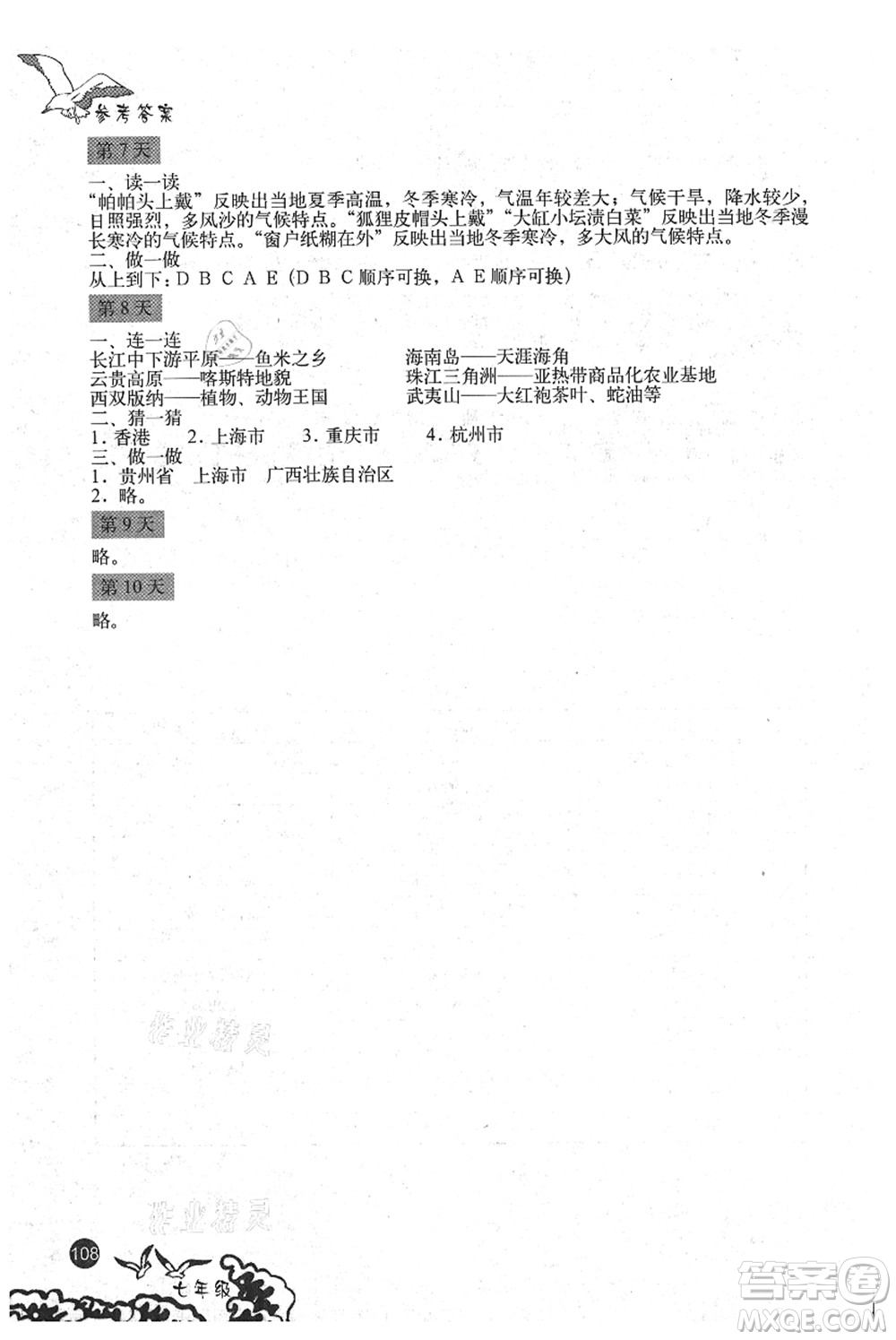 北京出版社2021學(xué)生暑假實(shí)踐手冊七年級文科綜合答案