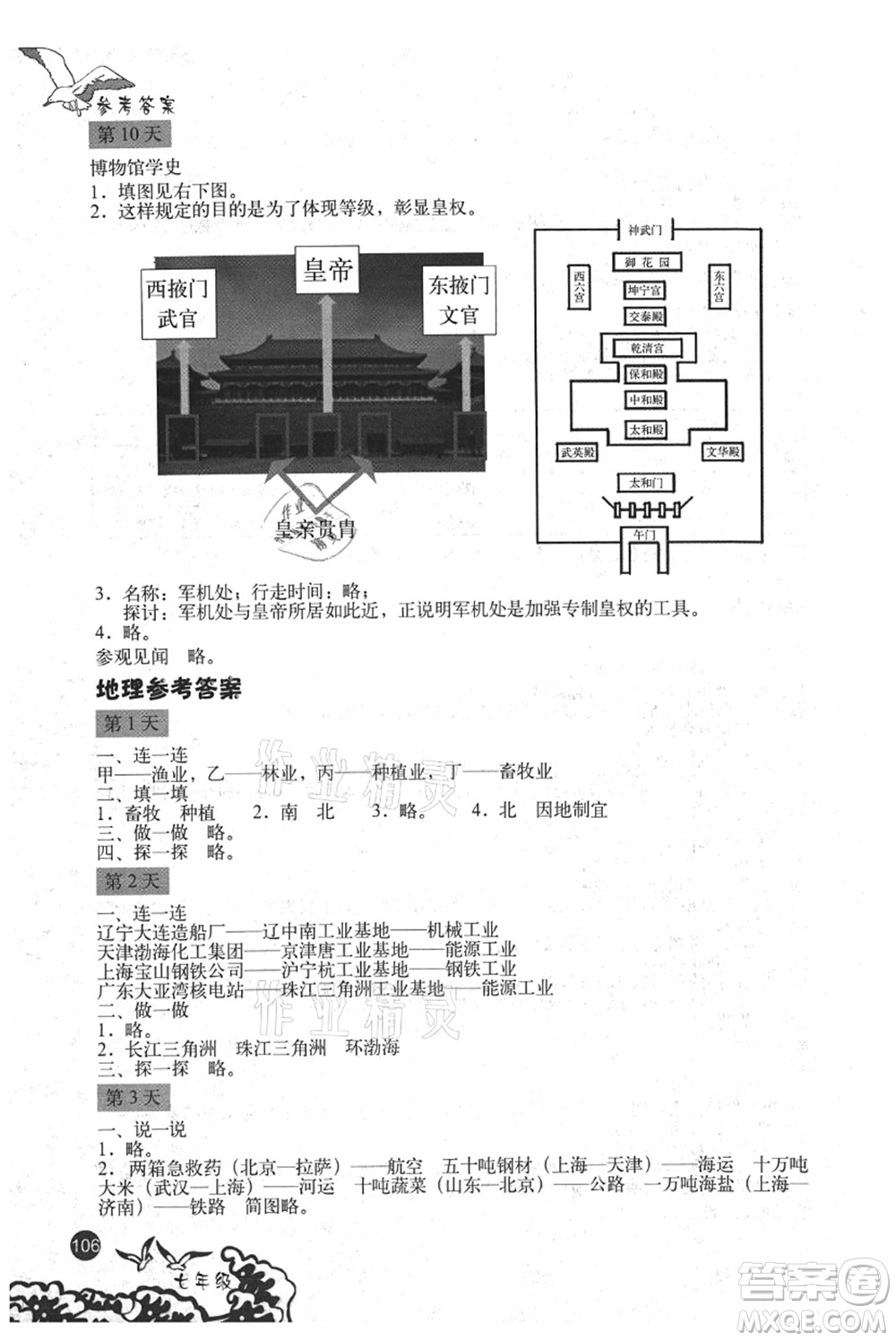 北京出版社2021學(xué)生暑假實(shí)踐手冊七年級文科綜合答案