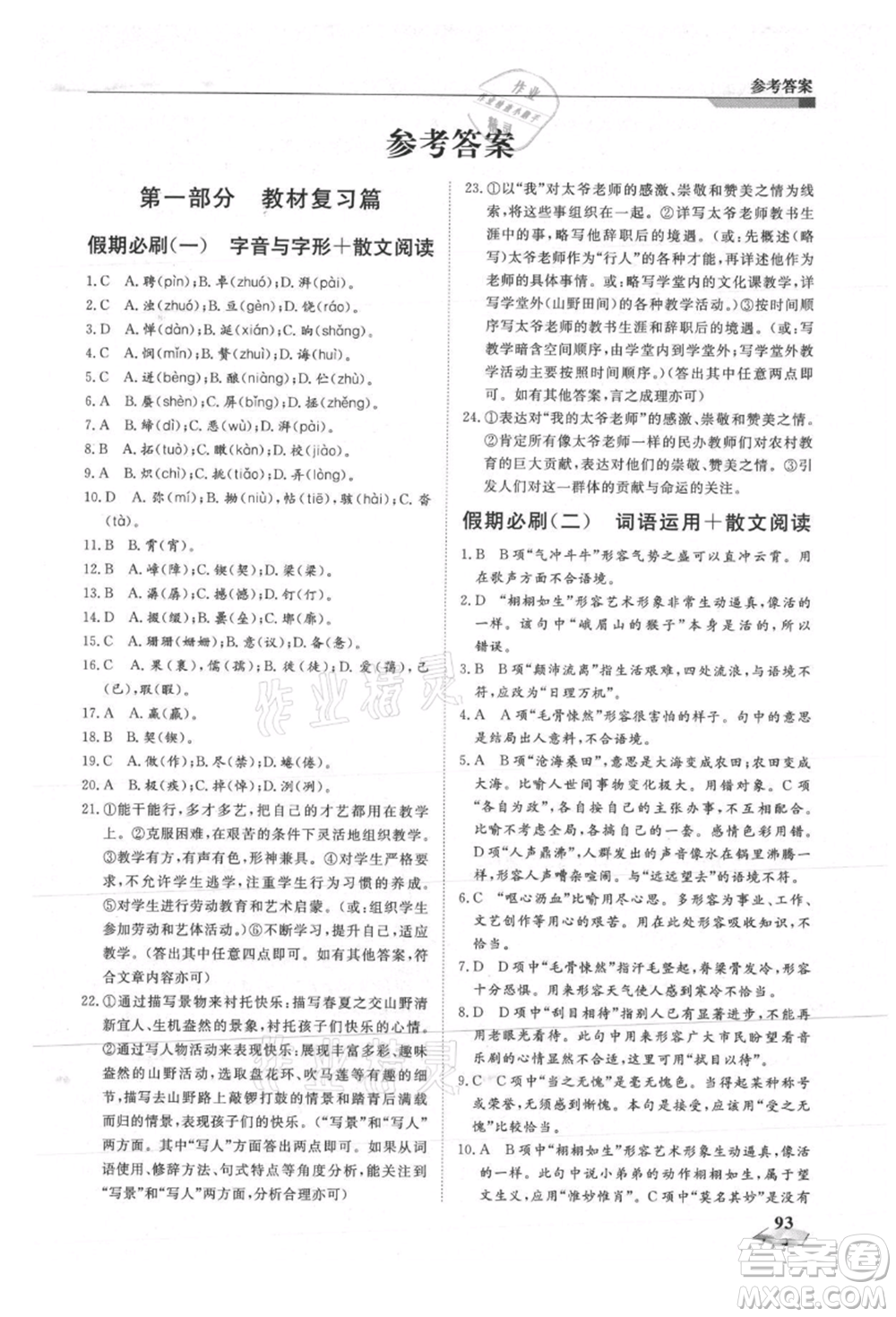 天津科學(xué)技術(shù)出版社2021暑假銜接超車道七升八語文參考答案