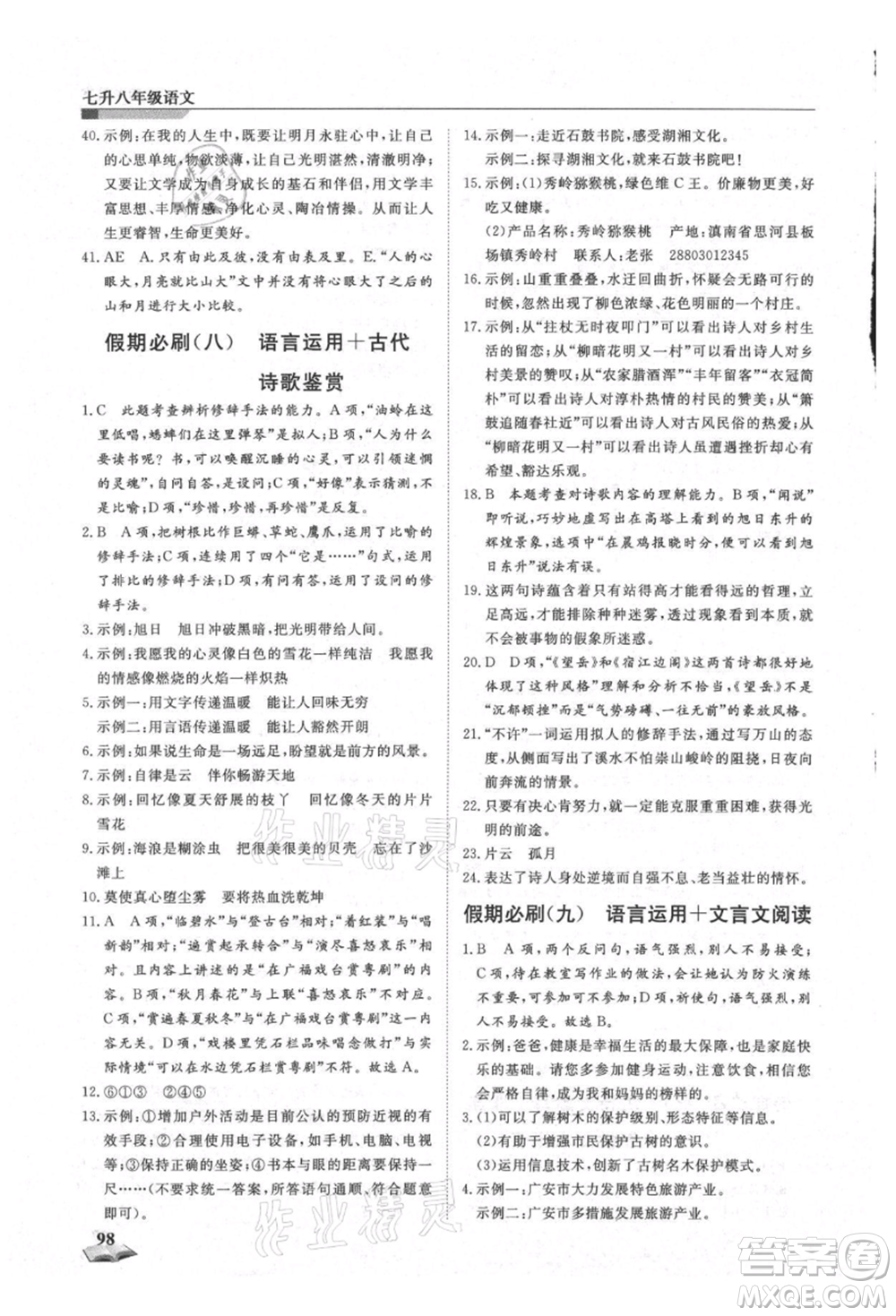 天津科學(xué)技術(shù)出版社2021暑假銜接超車道七升八語文參考答案