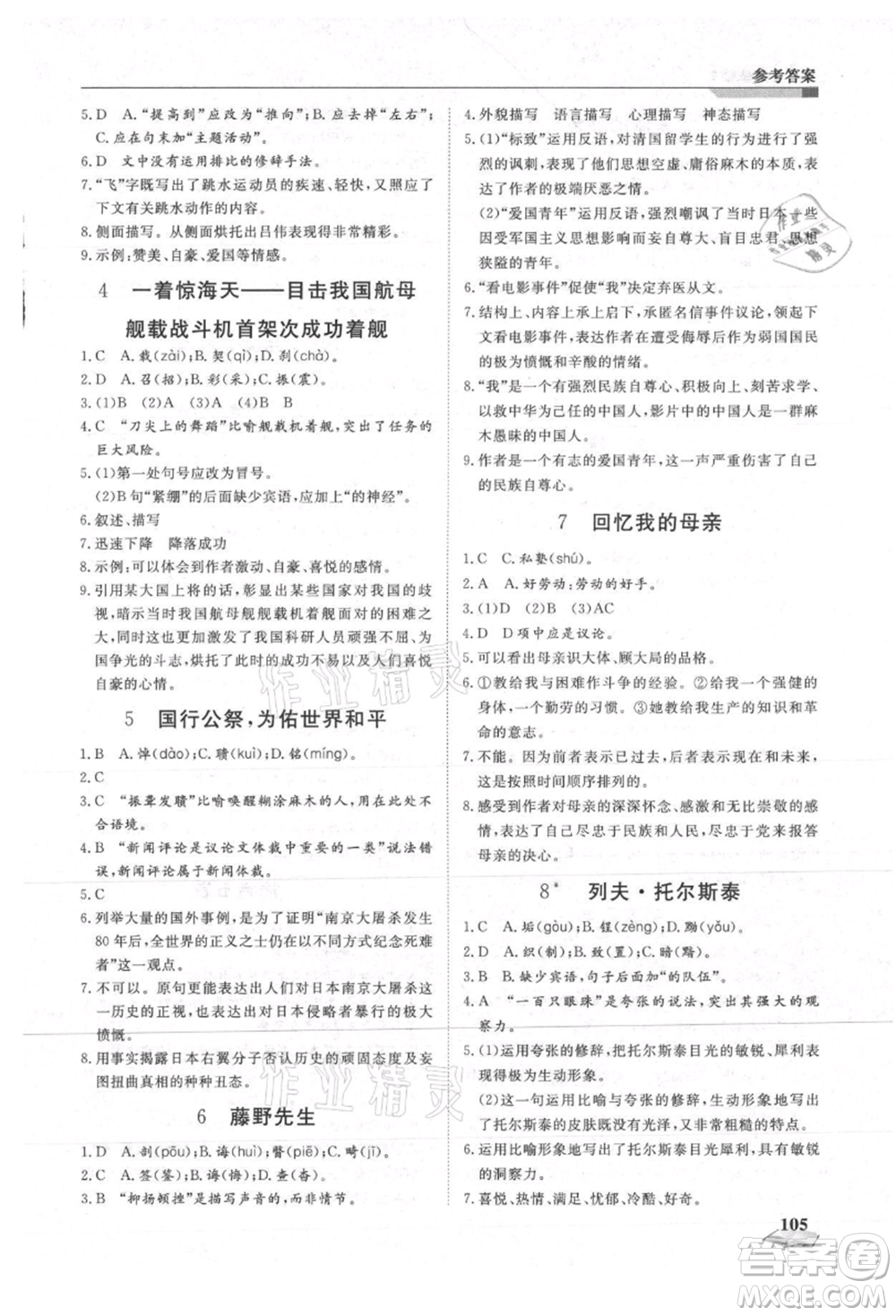 天津科學(xué)技術(shù)出版社2021暑假銜接超車道七升八語文參考答案