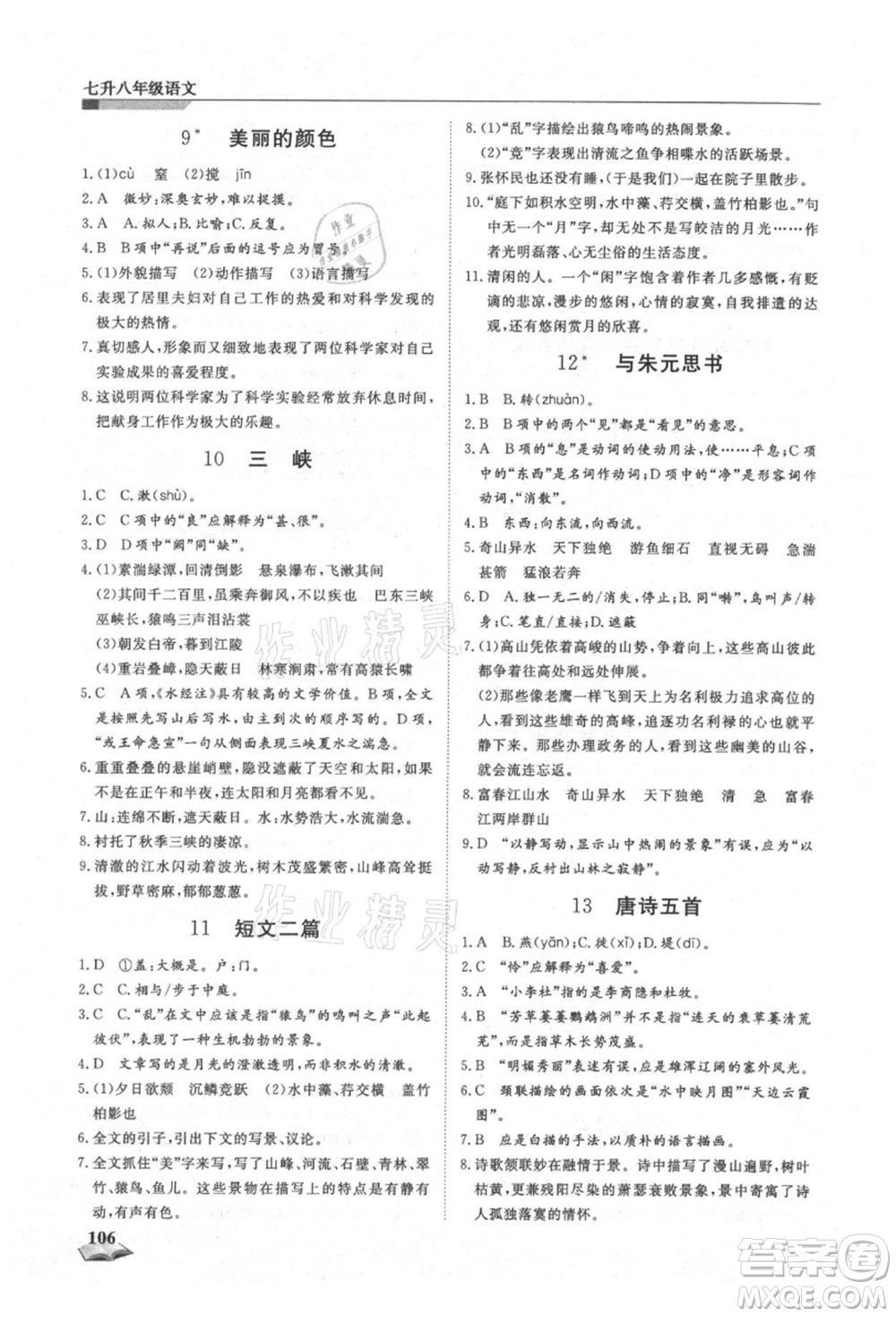 天津科學(xué)技術(shù)出版社2021暑假銜接超車道七升八語文參考答案