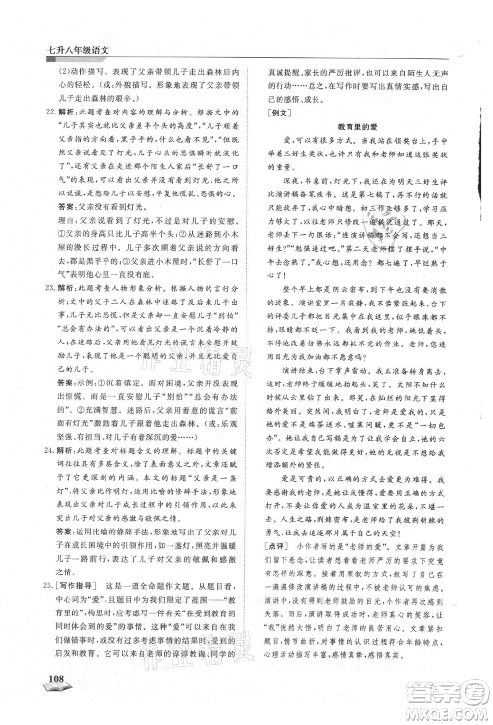 天津科學(xué)技術(shù)出版社2021暑假銜接超車道七升八語文參考答案