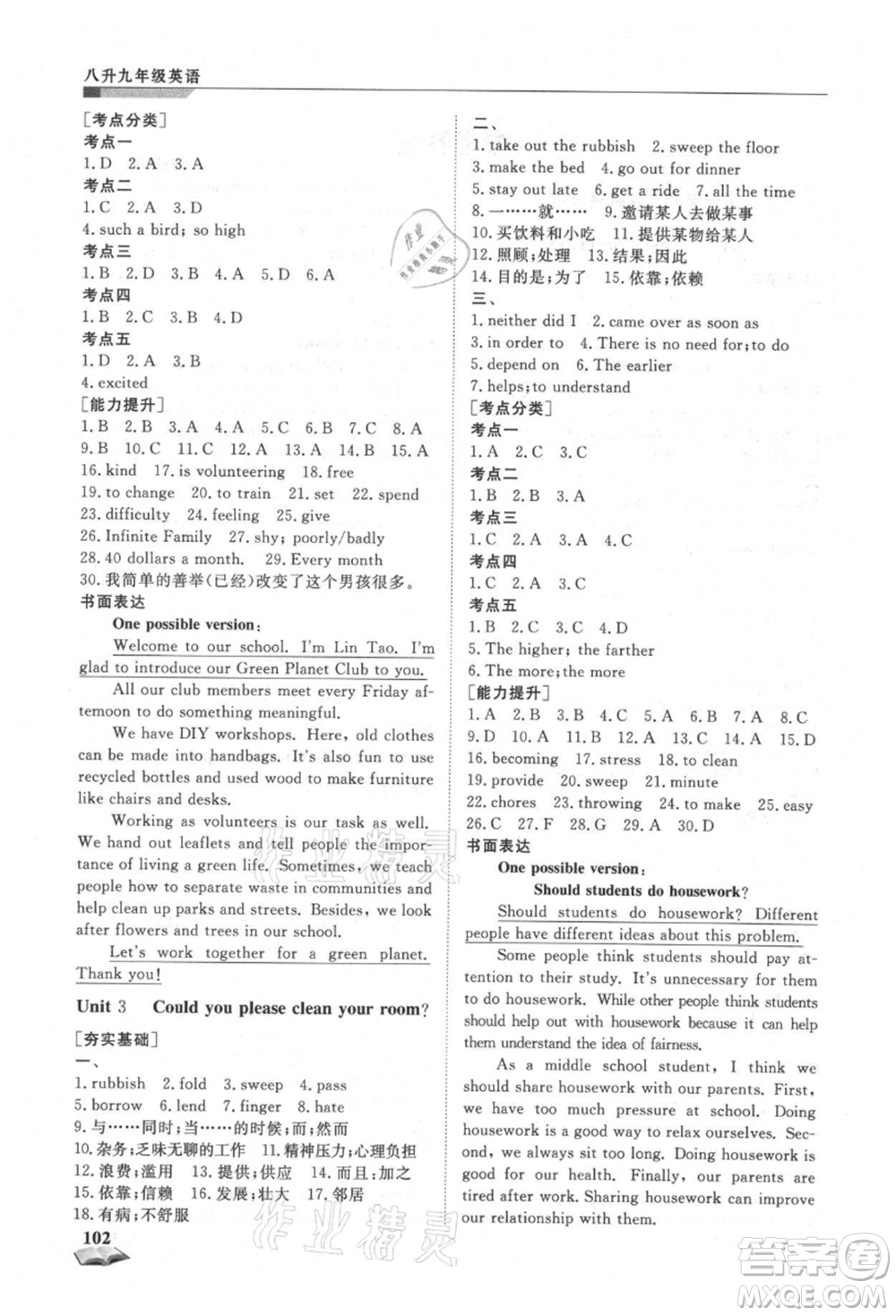 天津科學技術出版社2021暑假銜接超車道八升九英語參考答案