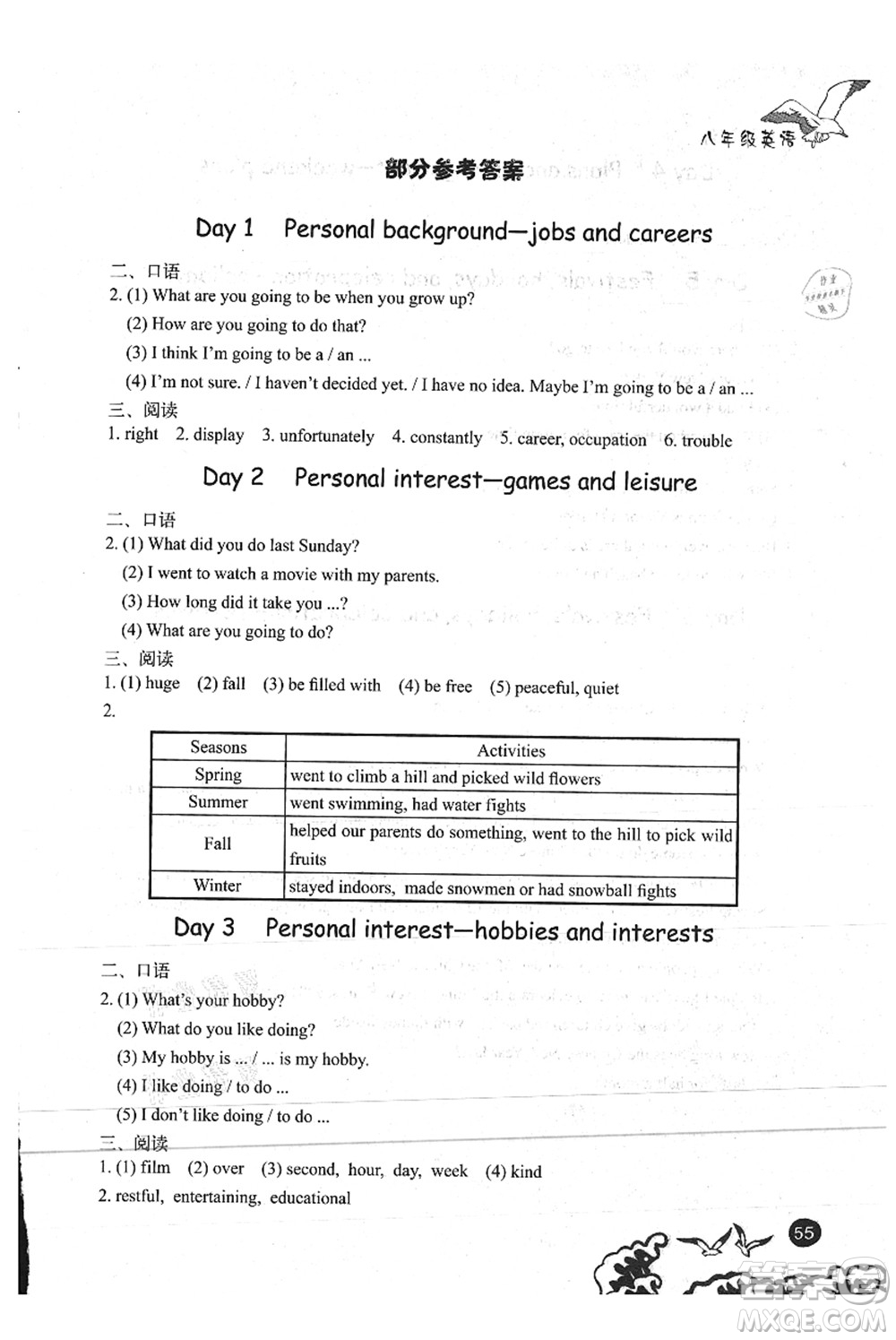 北京出版社2021學(xué)生暑假實(shí)踐手冊(cè)八年級(jí)英語答案