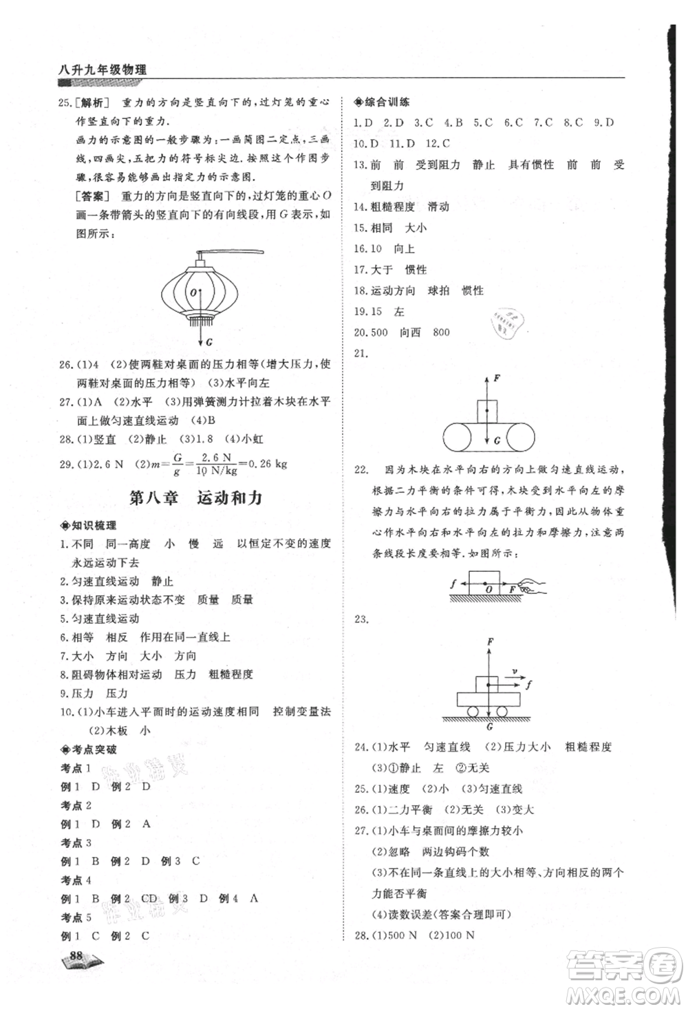 天津科學(xué)技術(shù)出版社2021暑假銜接超車道八升九物理參考答案