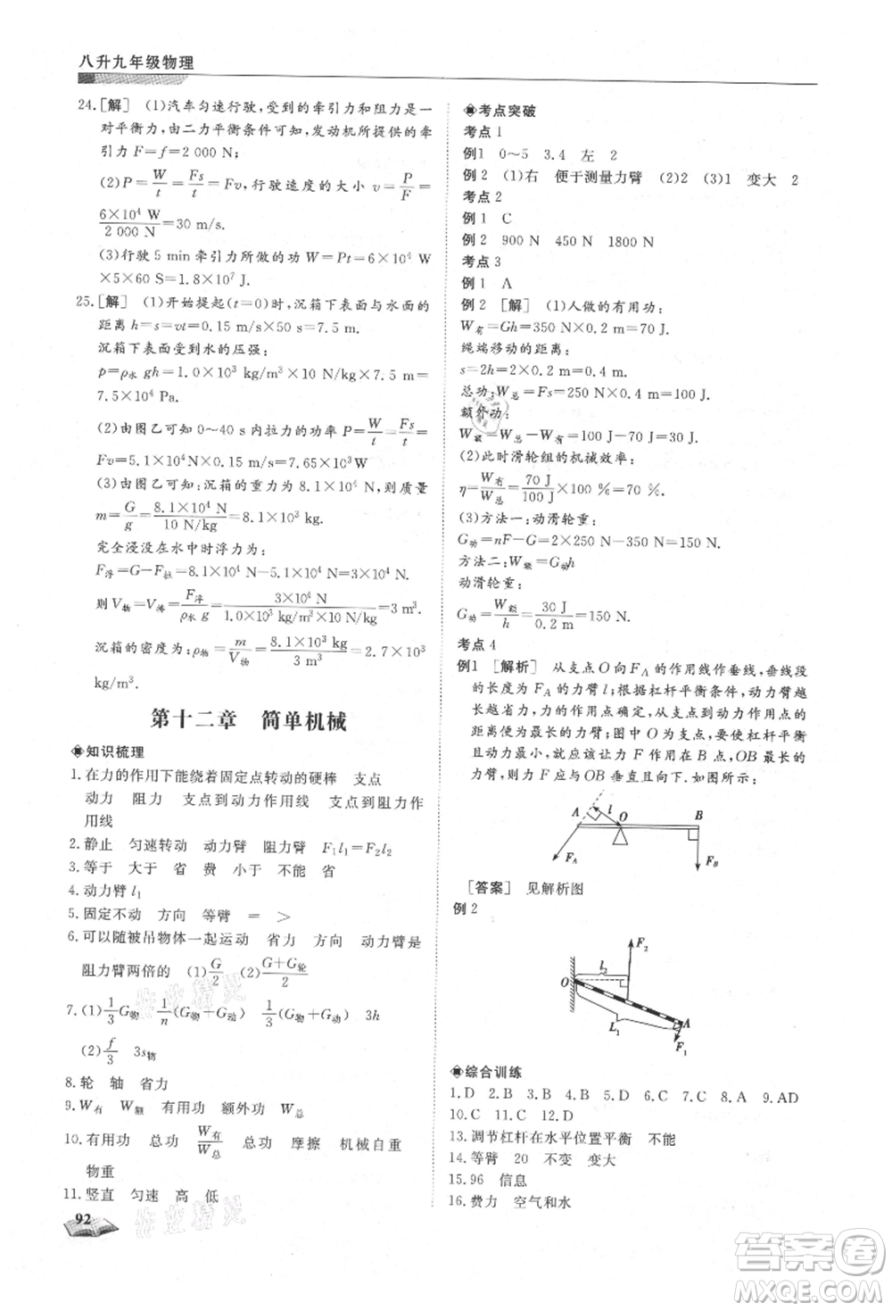 天津科學(xué)技術(shù)出版社2021暑假銜接超車道八升九物理參考答案