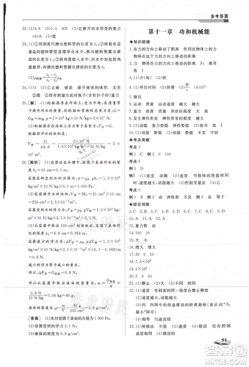 天津科學(xué)技術(shù)出版社2021暑假銜接超車道八升九物理參考答案