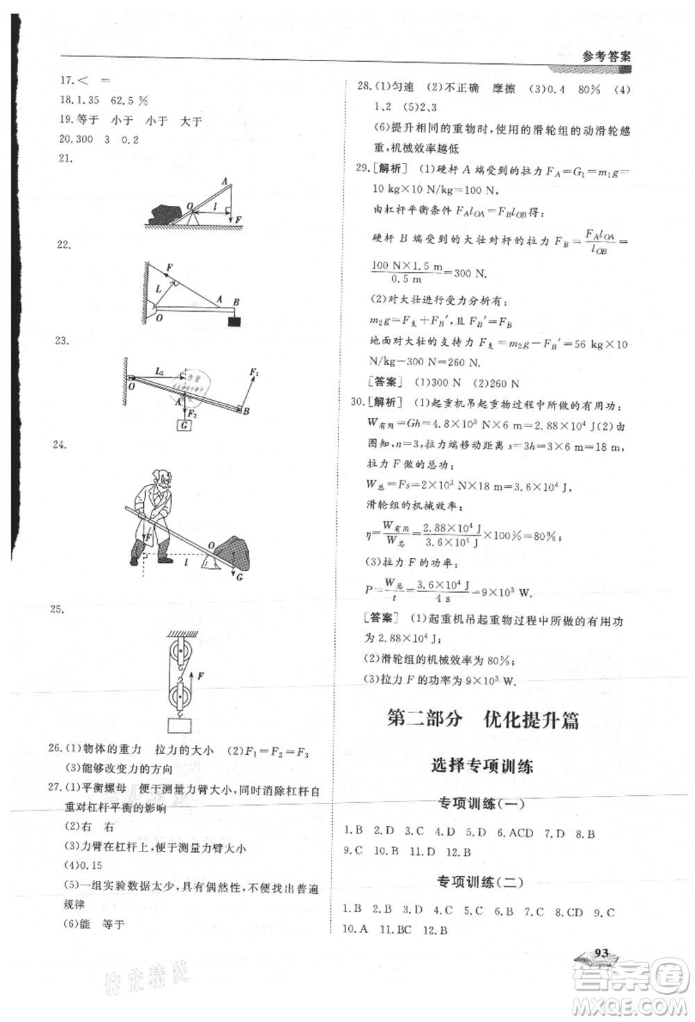 天津科學(xué)技術(shù)出版社2021暑假銜接超車道八升九物理參考答案