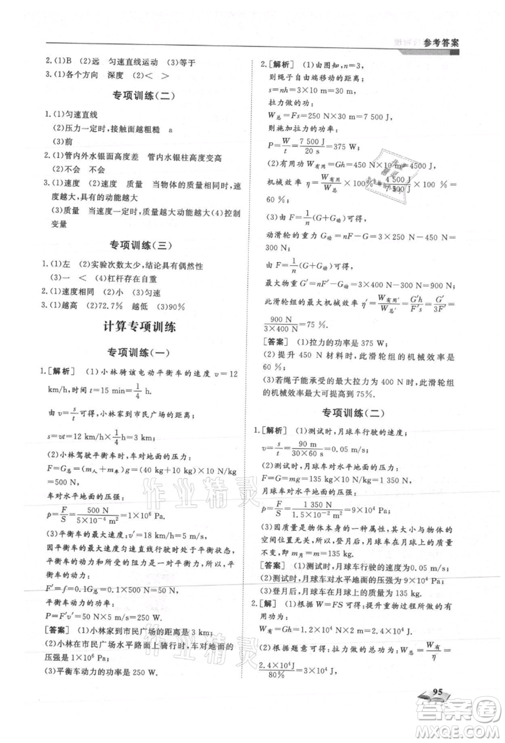 天津科學(xué)技術(shù)出版社2021暑假銜接超車道八升九物理參考答案