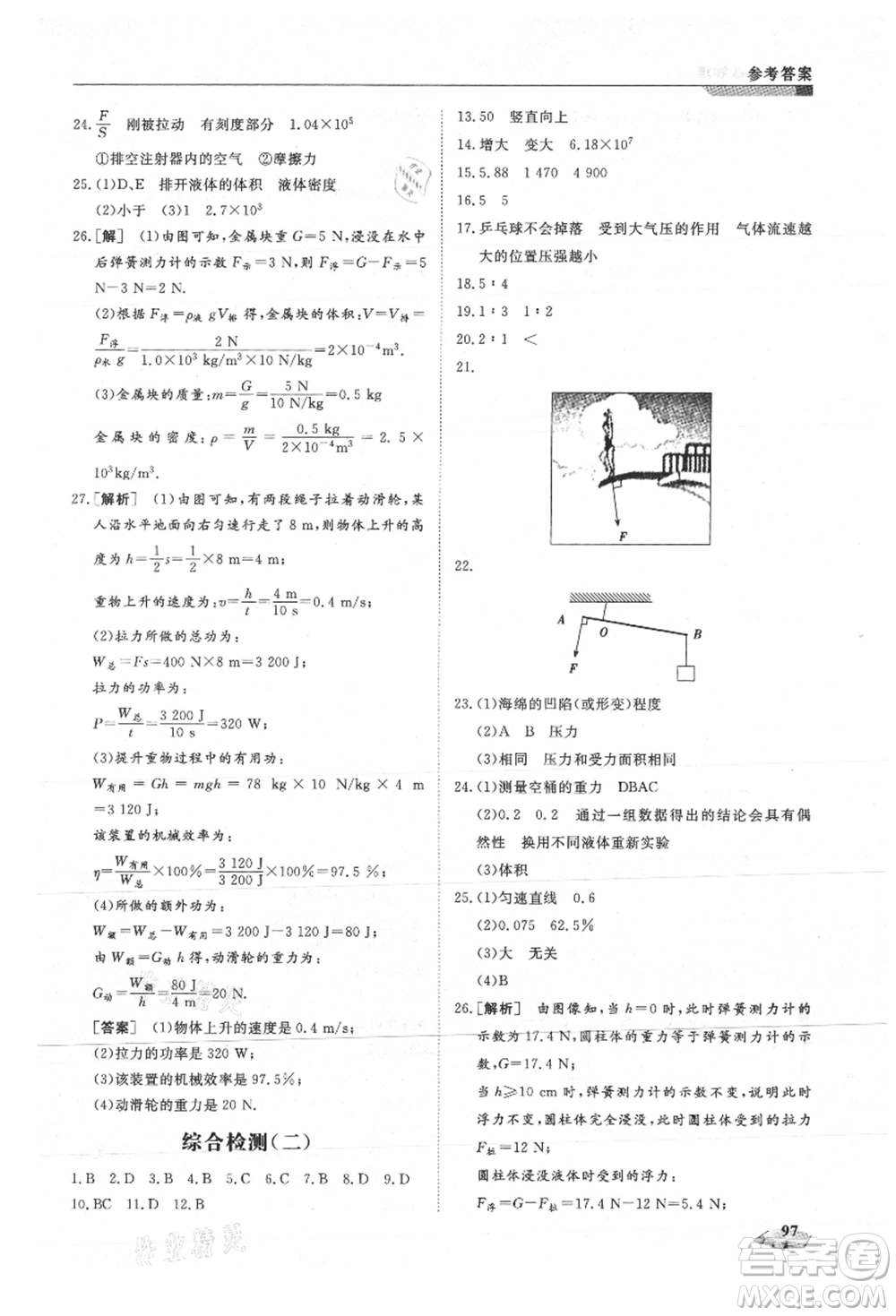 天津科學(xué)技術(shù)出版社2021暑假銜接超車道八升九物理參考答案