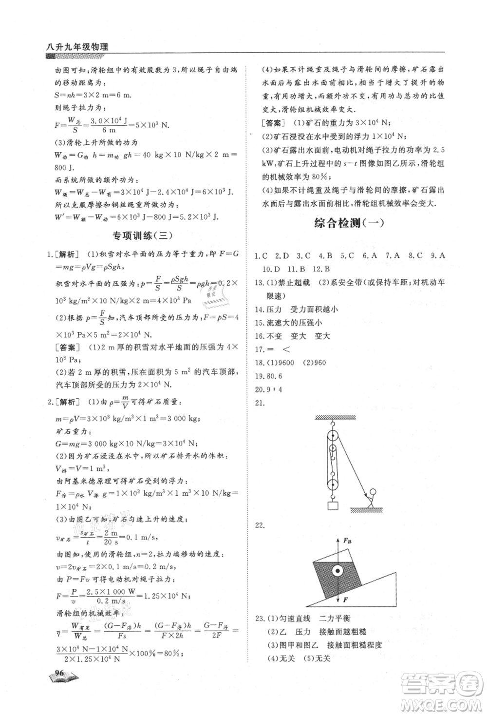 天津科學(xué)技術(shù)出版社2021暑假銜接超車道八升九物理參考答案