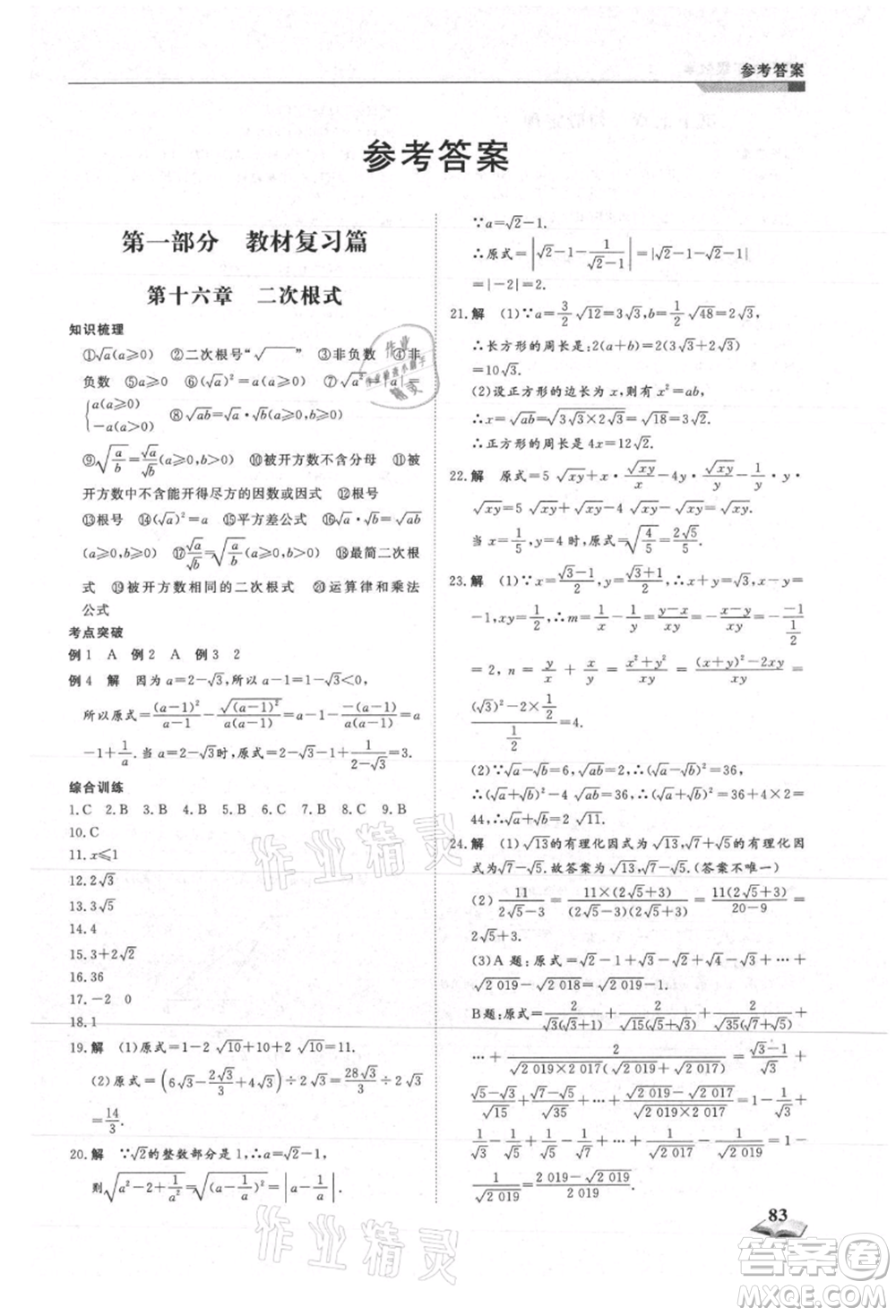 天津科學(xué)技術(shù)出版社2021暑假銜接超車道八升九數(shù)學(xué)參考答案