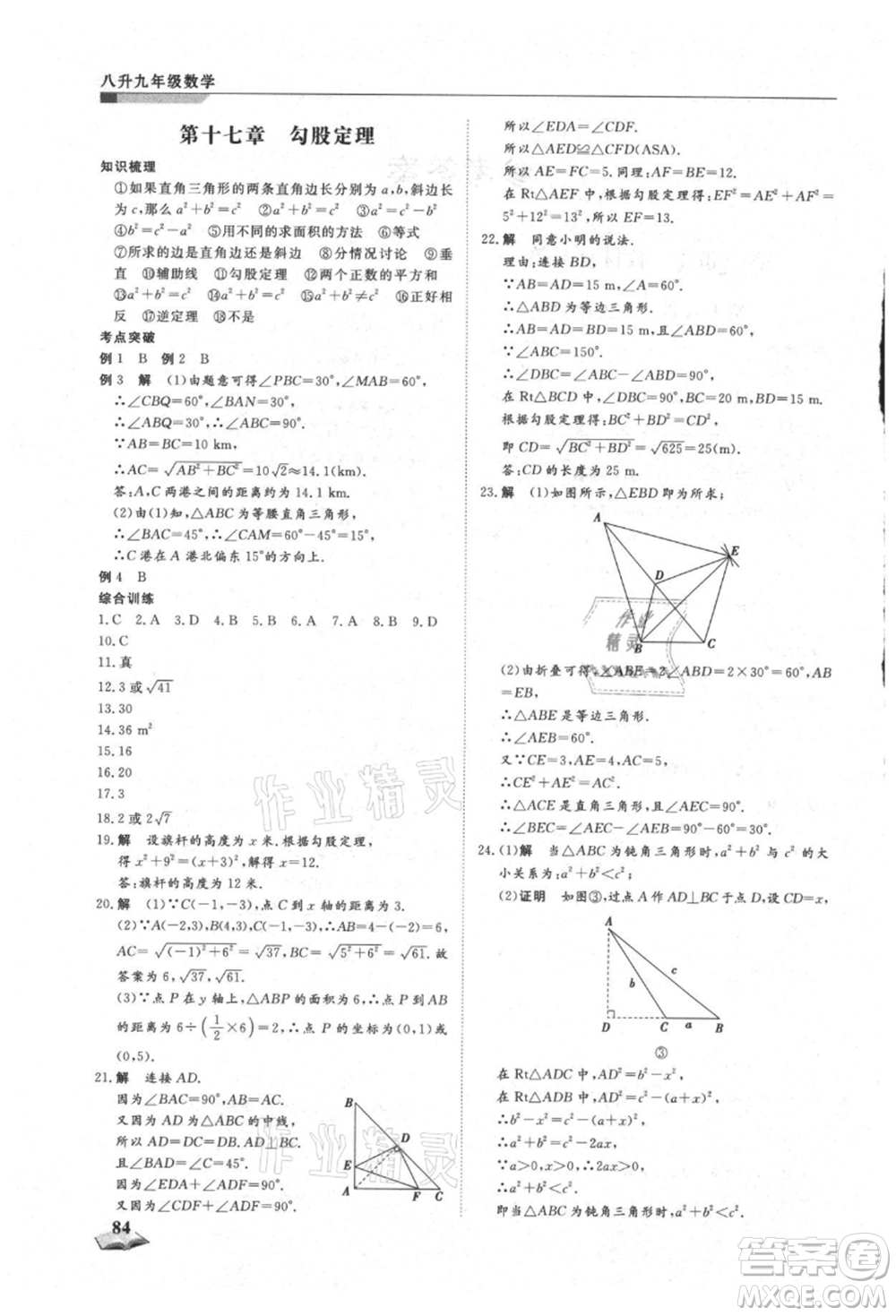 天津科學(xué)技術(shù)出版社2021暑假銜接超車道八升九數(shù)學(xué)參考答案